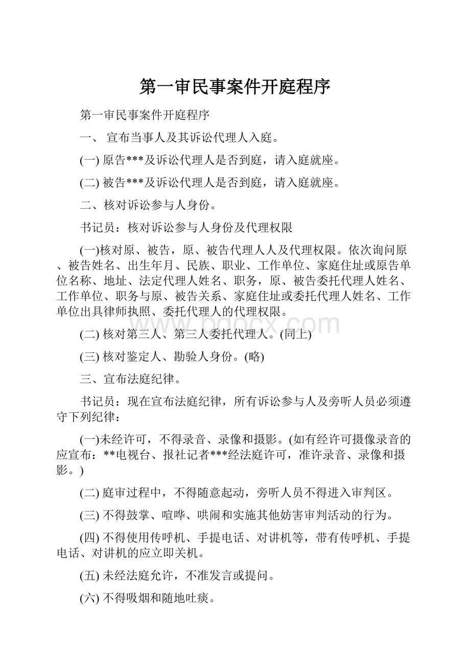 第一审民事案件开庭程序.docx