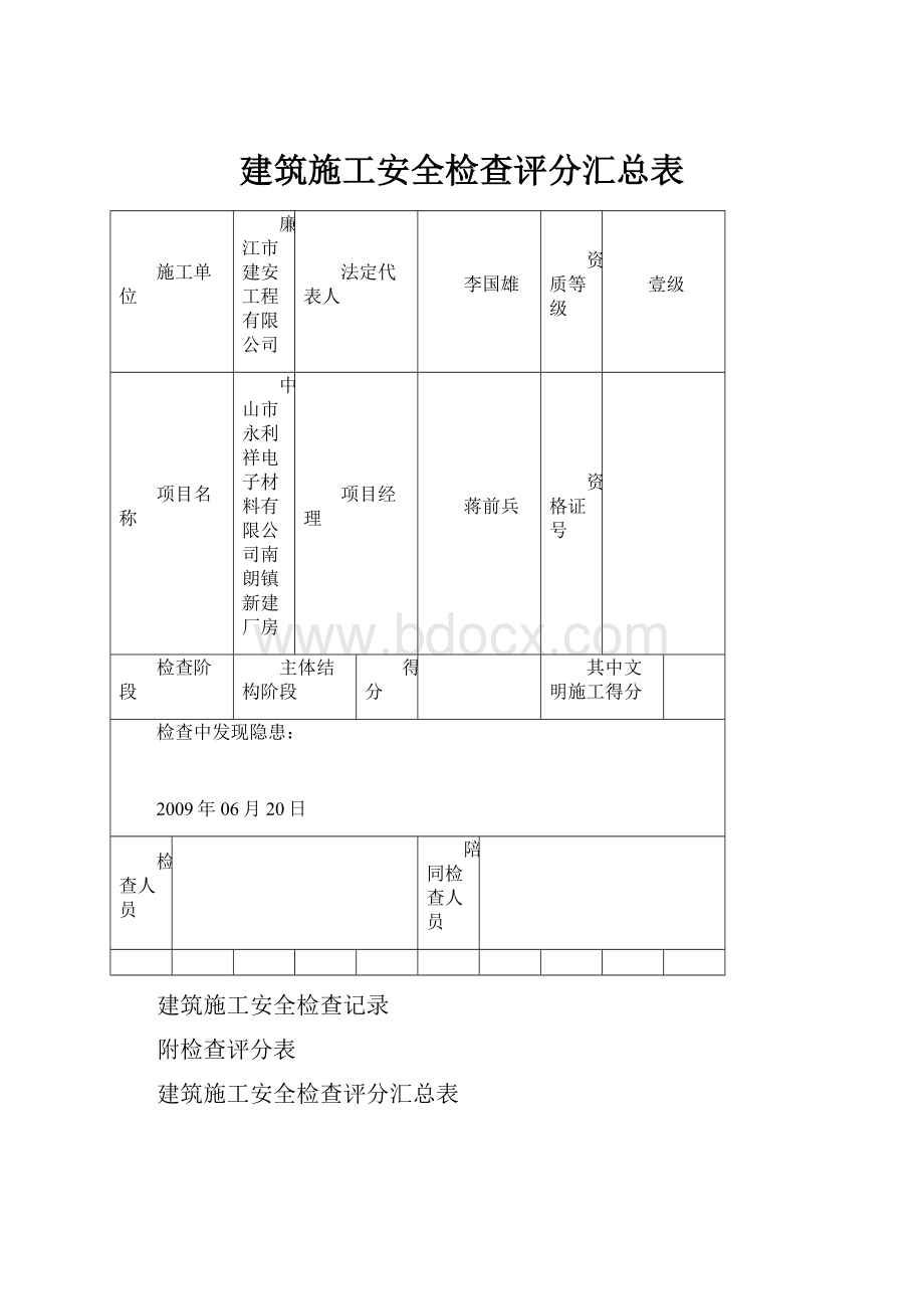 建筑施工安全检查评分汇总表.docx