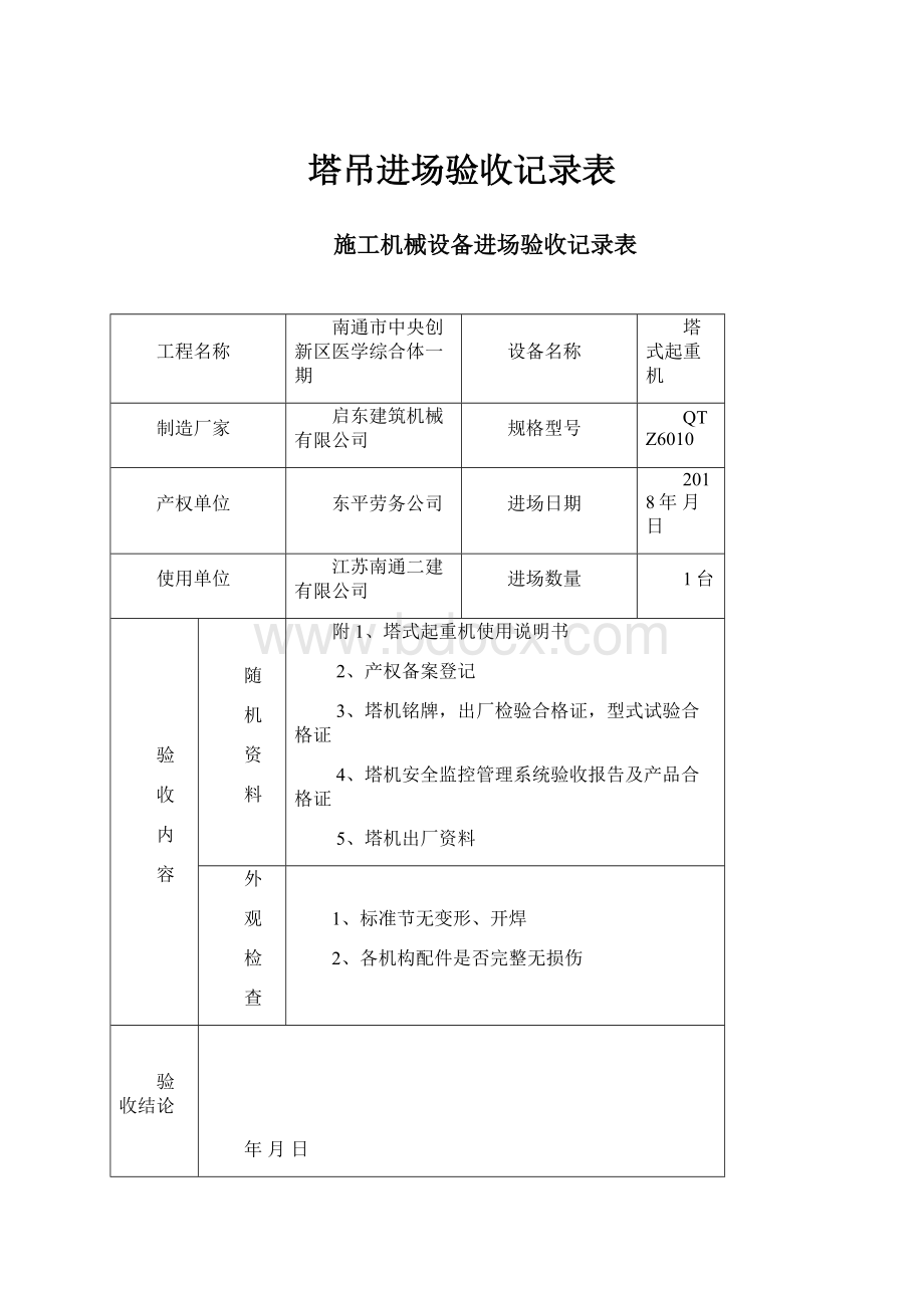 塔吊进场验收记录表.docx_第1页