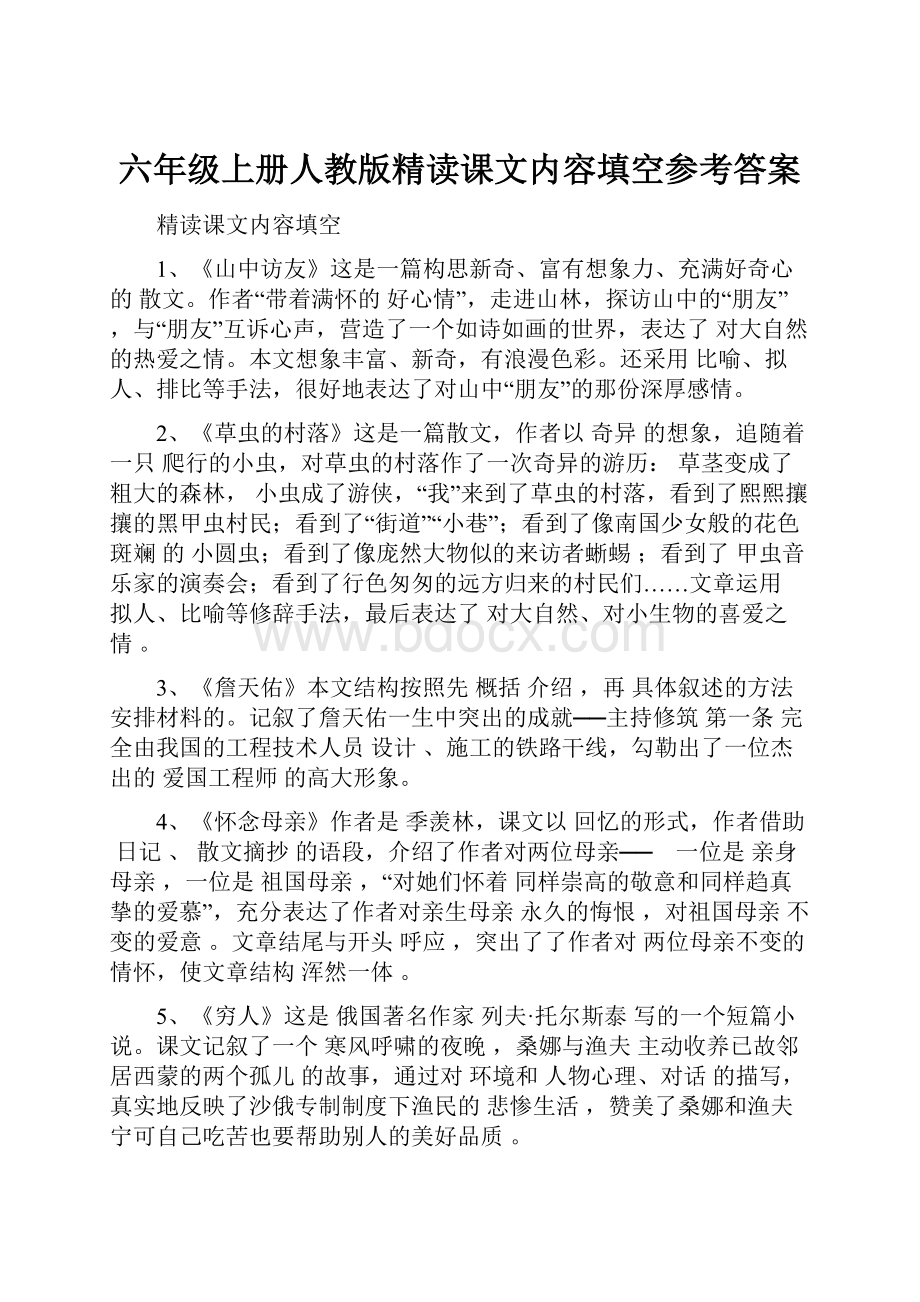 六年级上册人教版精读课文内容填空参考答案.docx_第1页