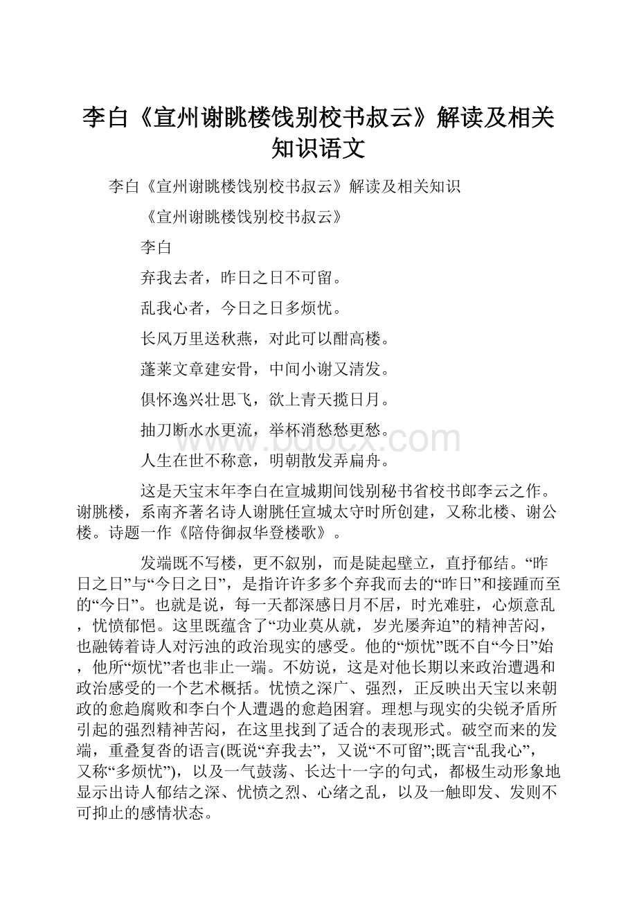 李白《宣州谢眺楼饯别校书叔云》解读及相关知识语文.docx_第1页