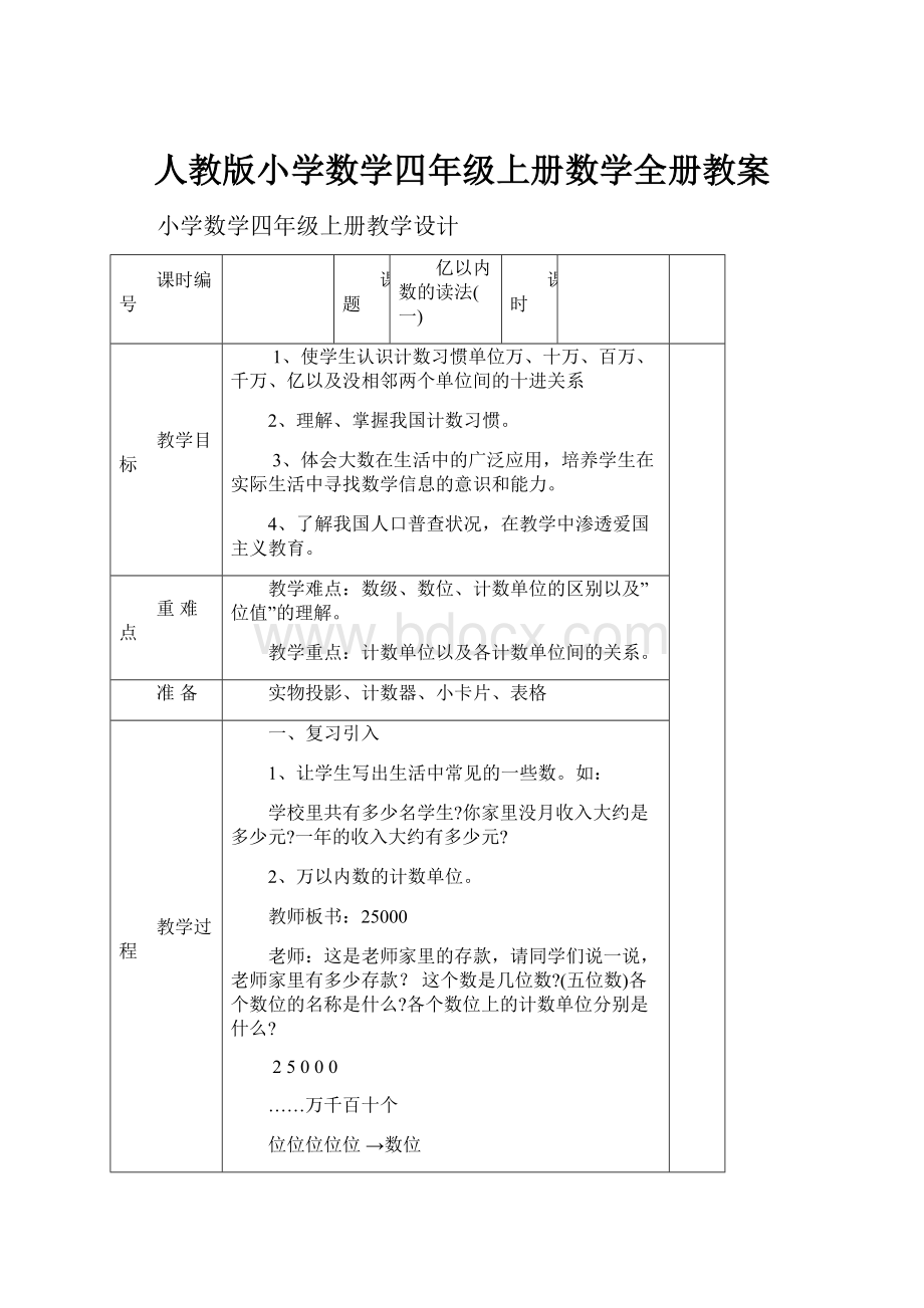 人教版小学数学四年级上册数学全册教案.docx