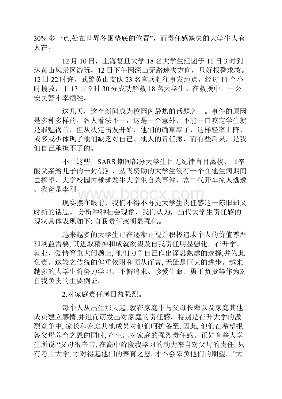 当代大学生责任感课题研究报告范文.docx_第2页