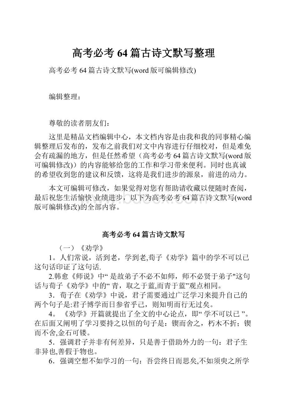 高考必考64篇古诗文默写整理.docx_第1页