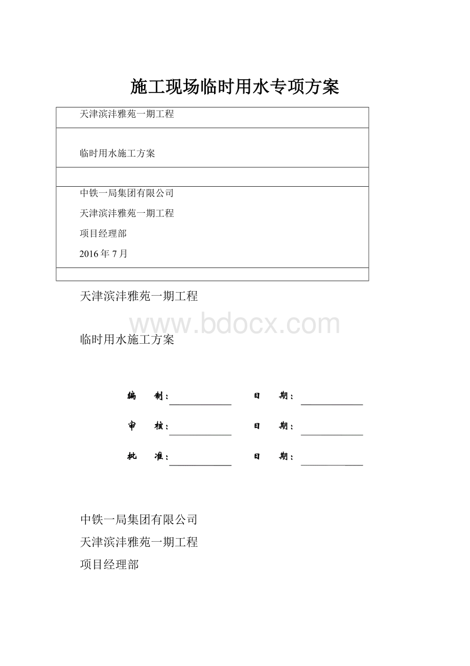 施工现场临时用水专项方案.docx