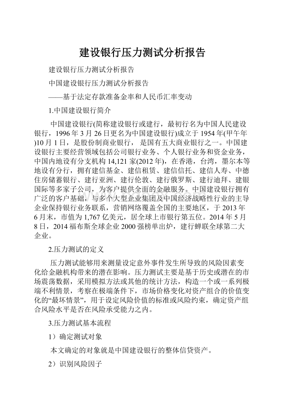 建设银行压力测试分析报告.docx