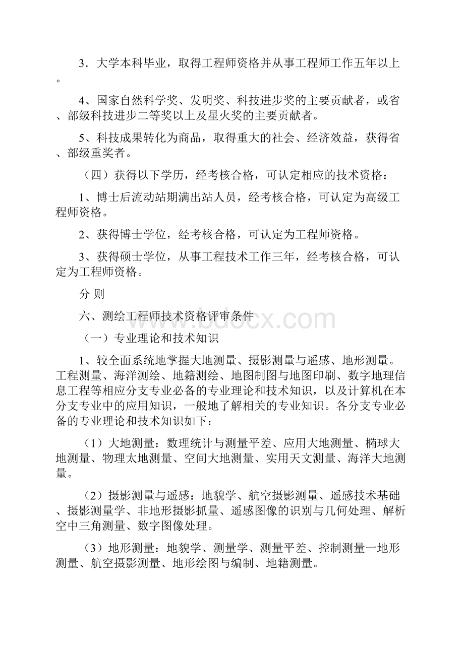 测绘工程专业中 高级技术资格职称评审条件.docx_第2页