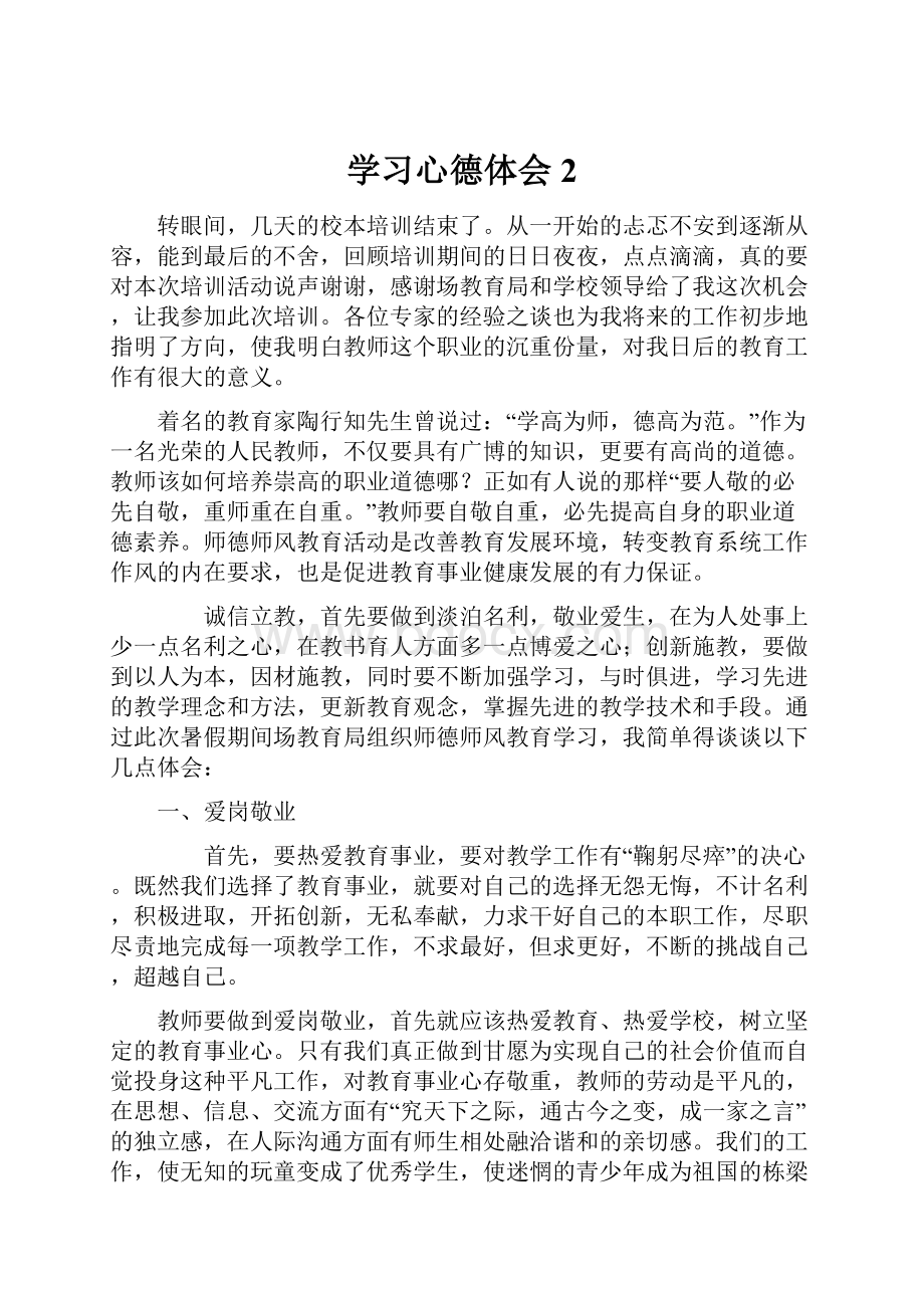 学习心德体会 2.docx_第1页