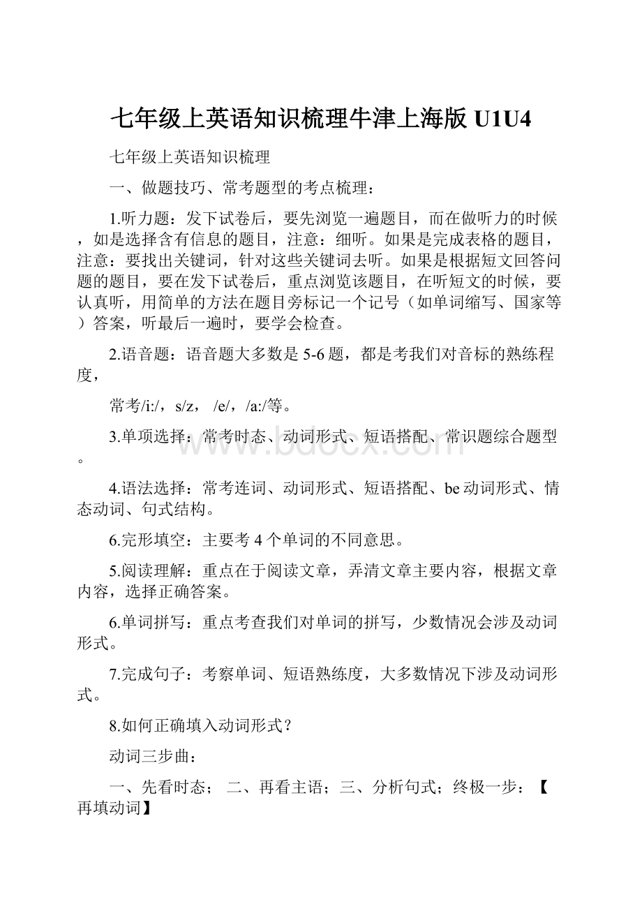 七年级上英语知识梳理牛津上海版U1U4.docx_第1页