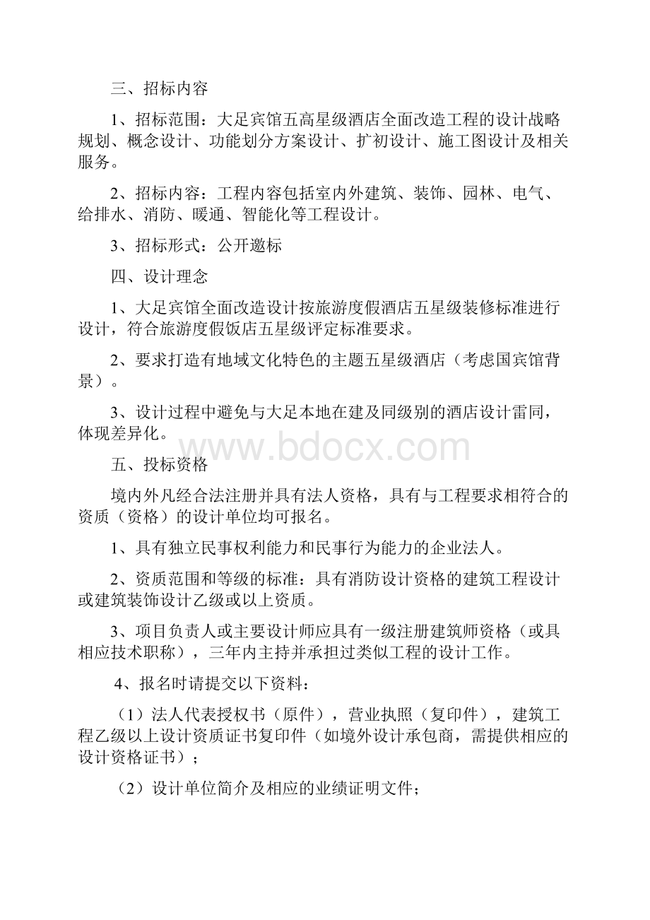 某宾馆五星级酒店全面改造工程设计招标文件.docx_第2页