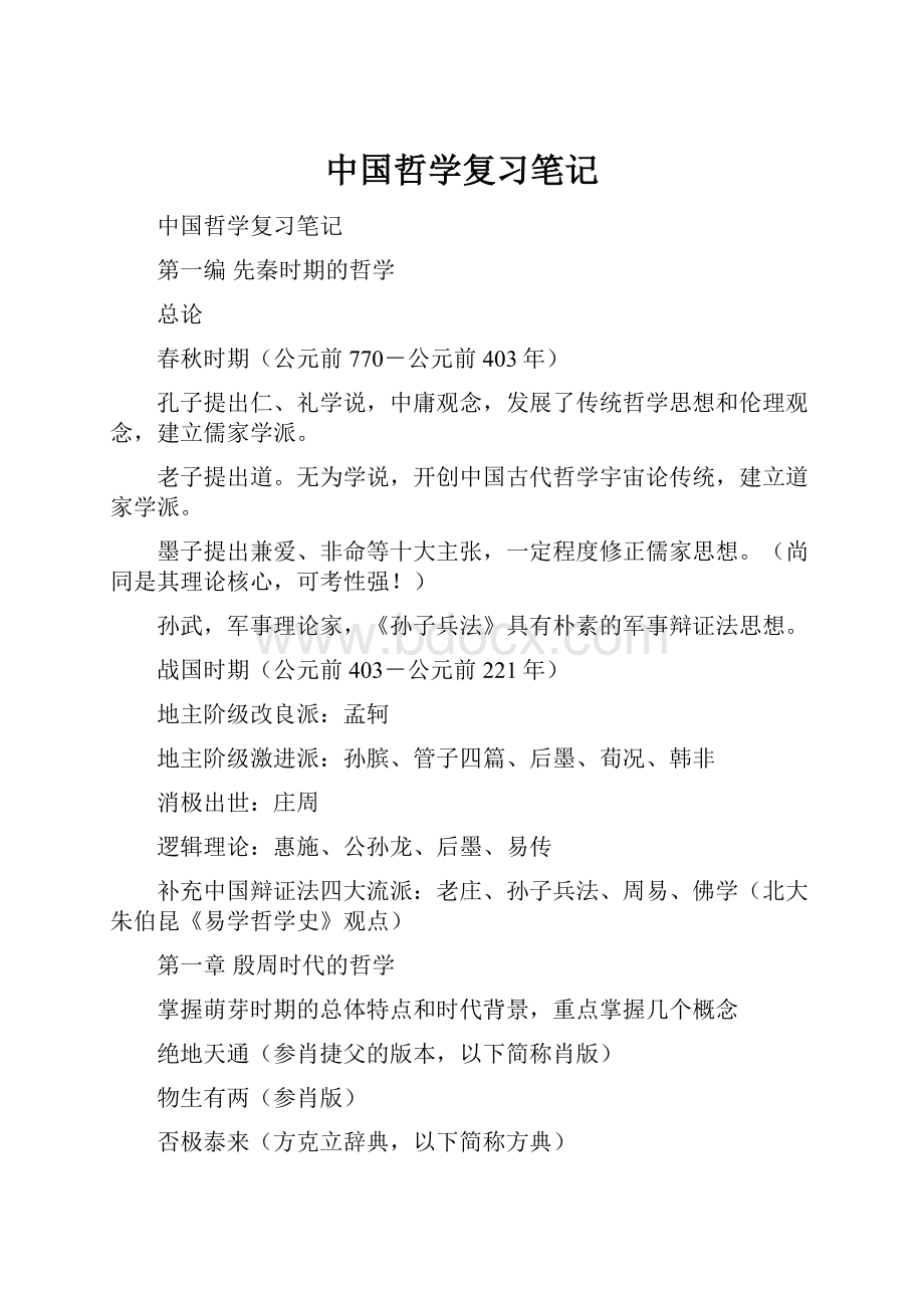 中国哲学复习笔记.docx_第1页