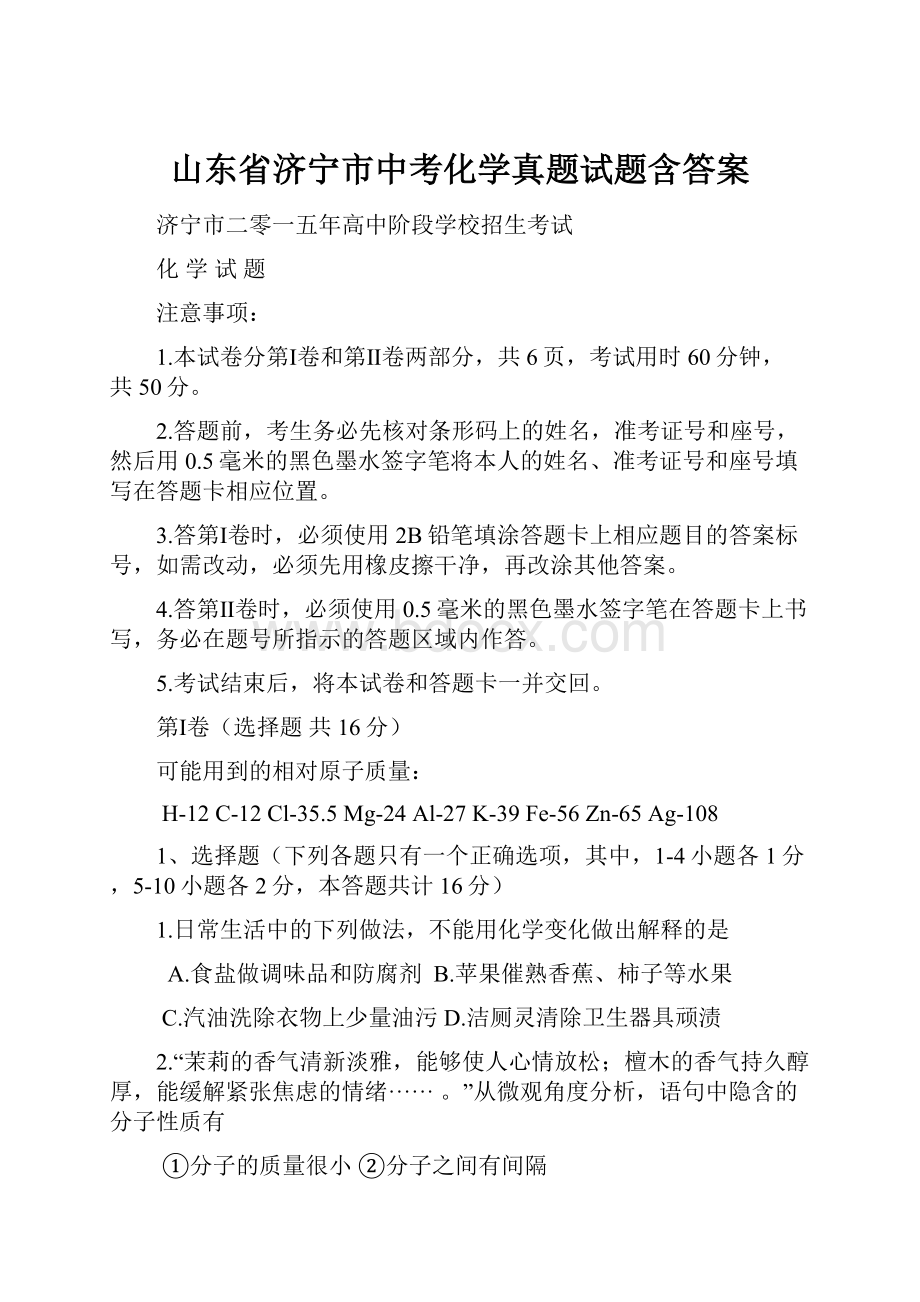 山东省济宁市中考化学真题试题含答案.docx_第1页