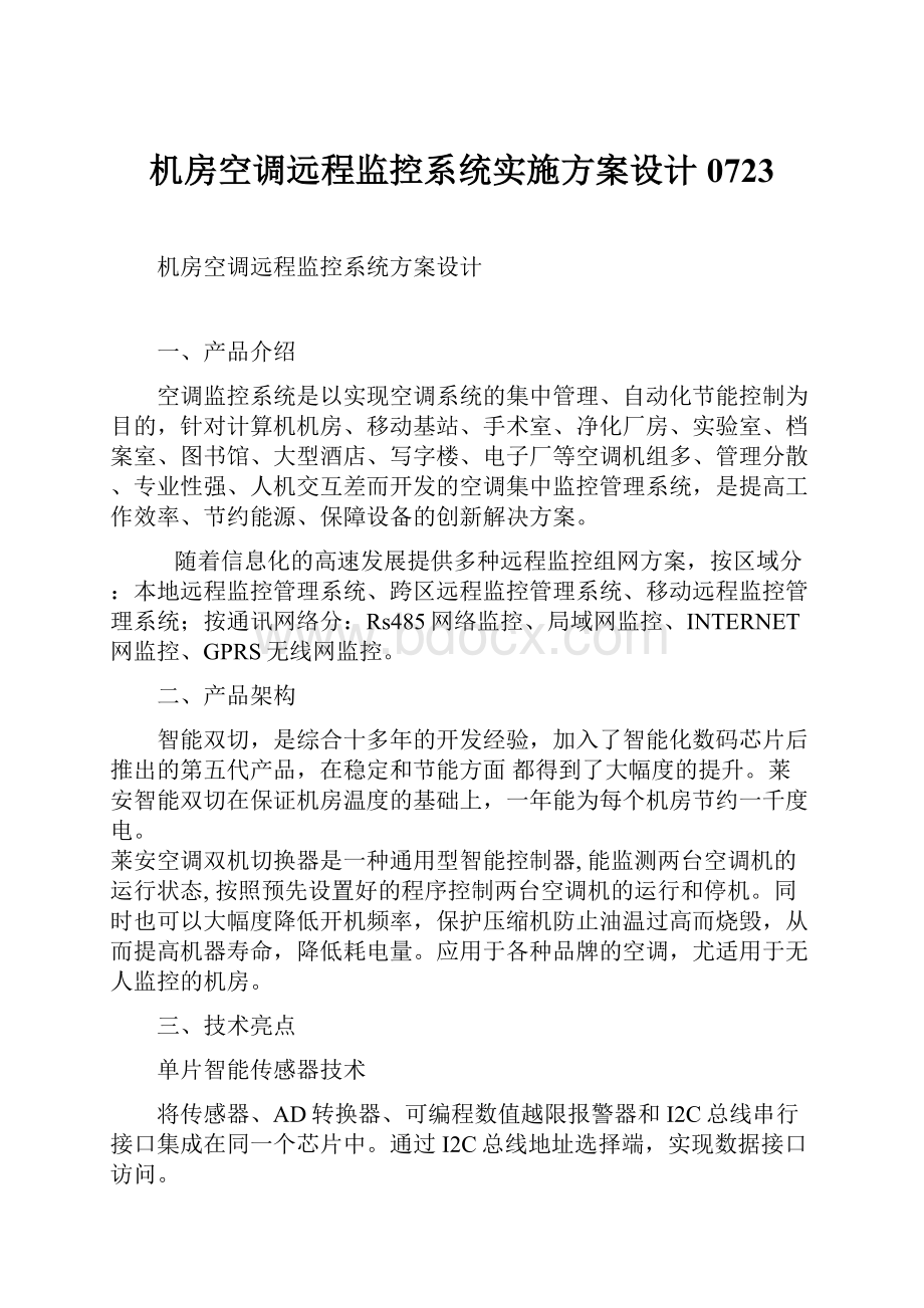 机房空调远程监控系统实施方案设计0723.docx