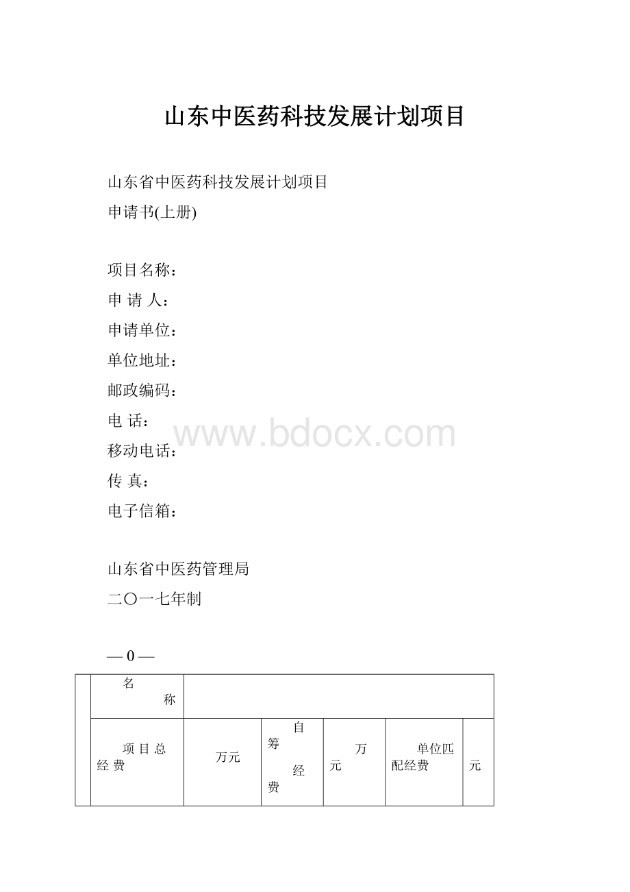 山东中医药科技发展计划项目.docx_第1页