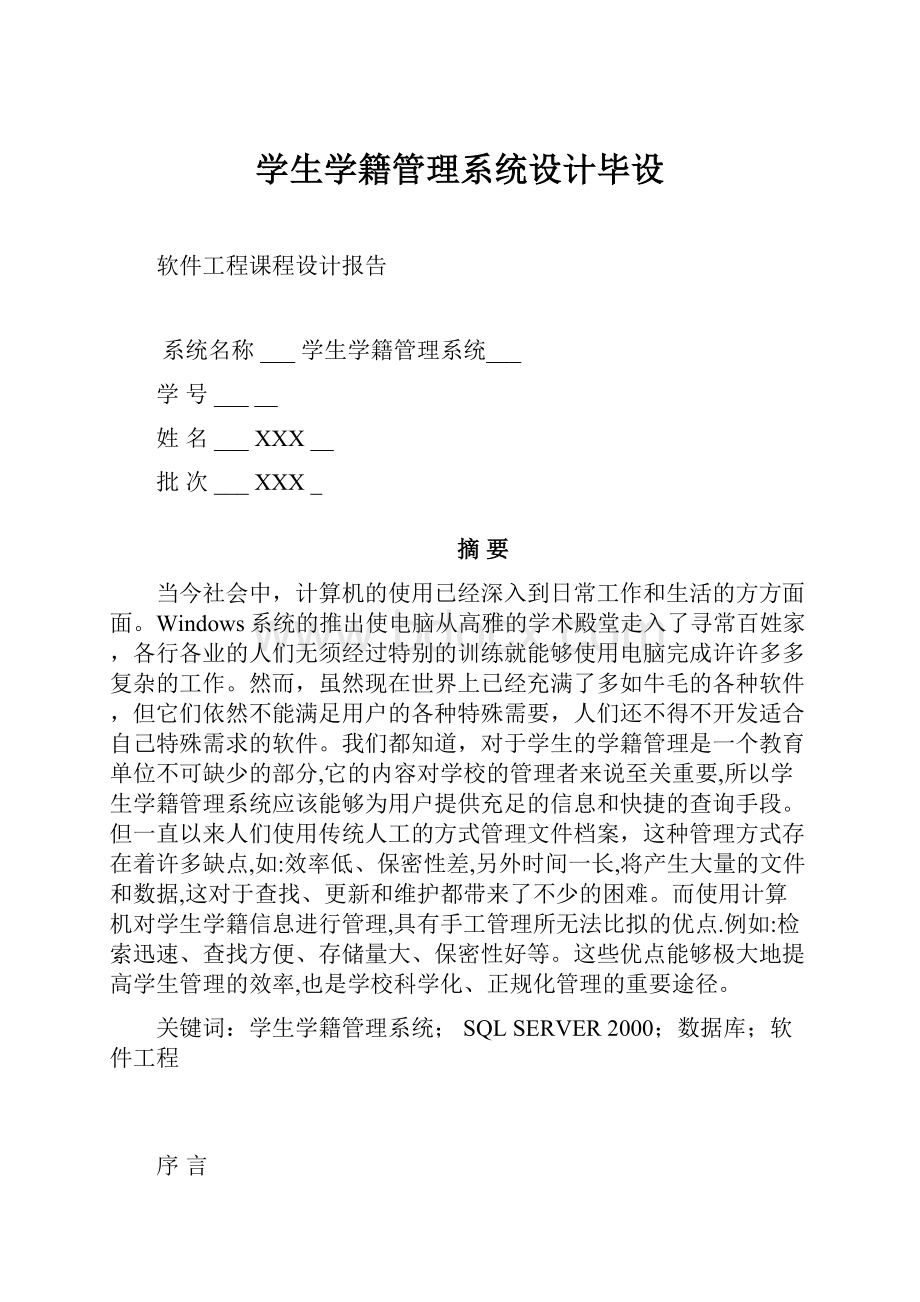 学生学籍管理系统设计毕设.docx_第1页