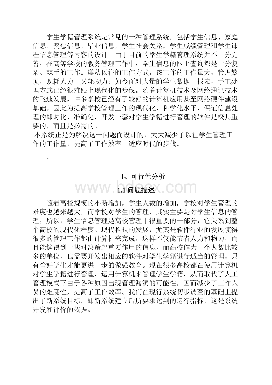 学生学籍管理系统设计毕设.docx_第2页