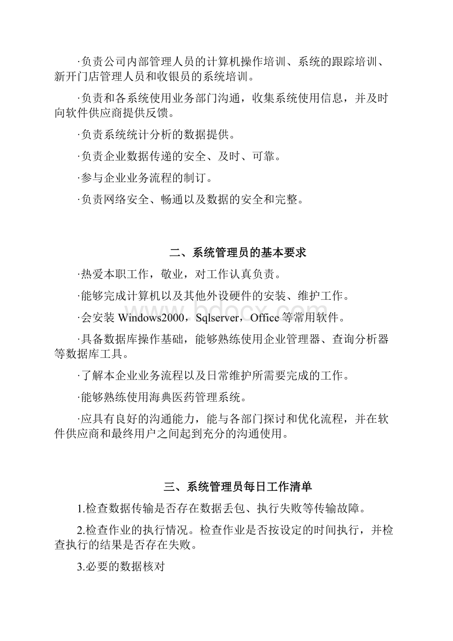 海典医药软件系统管理员手册.docx_第2页