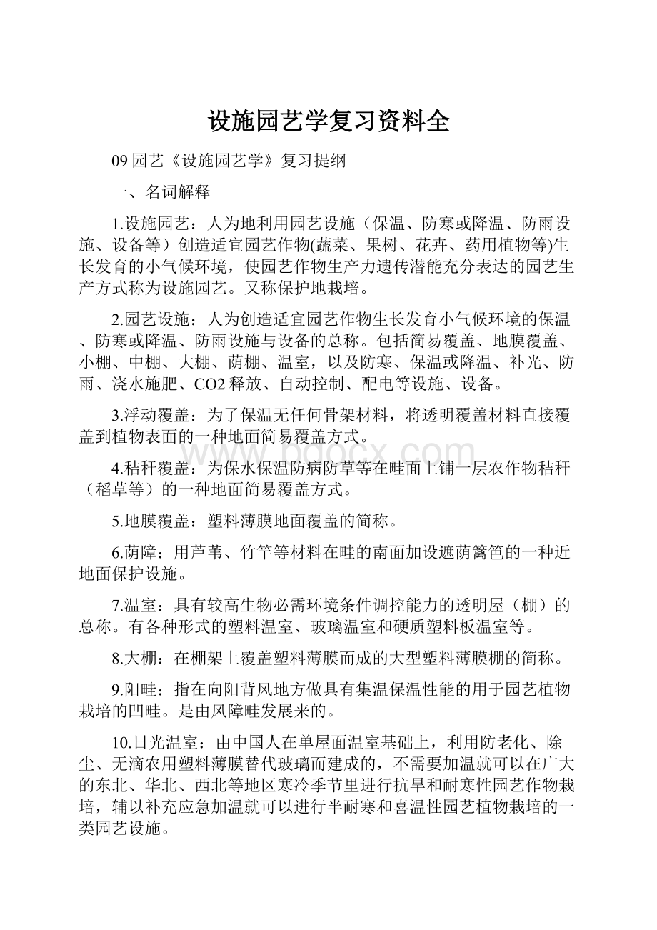 设施园艺学复习资料全.docx