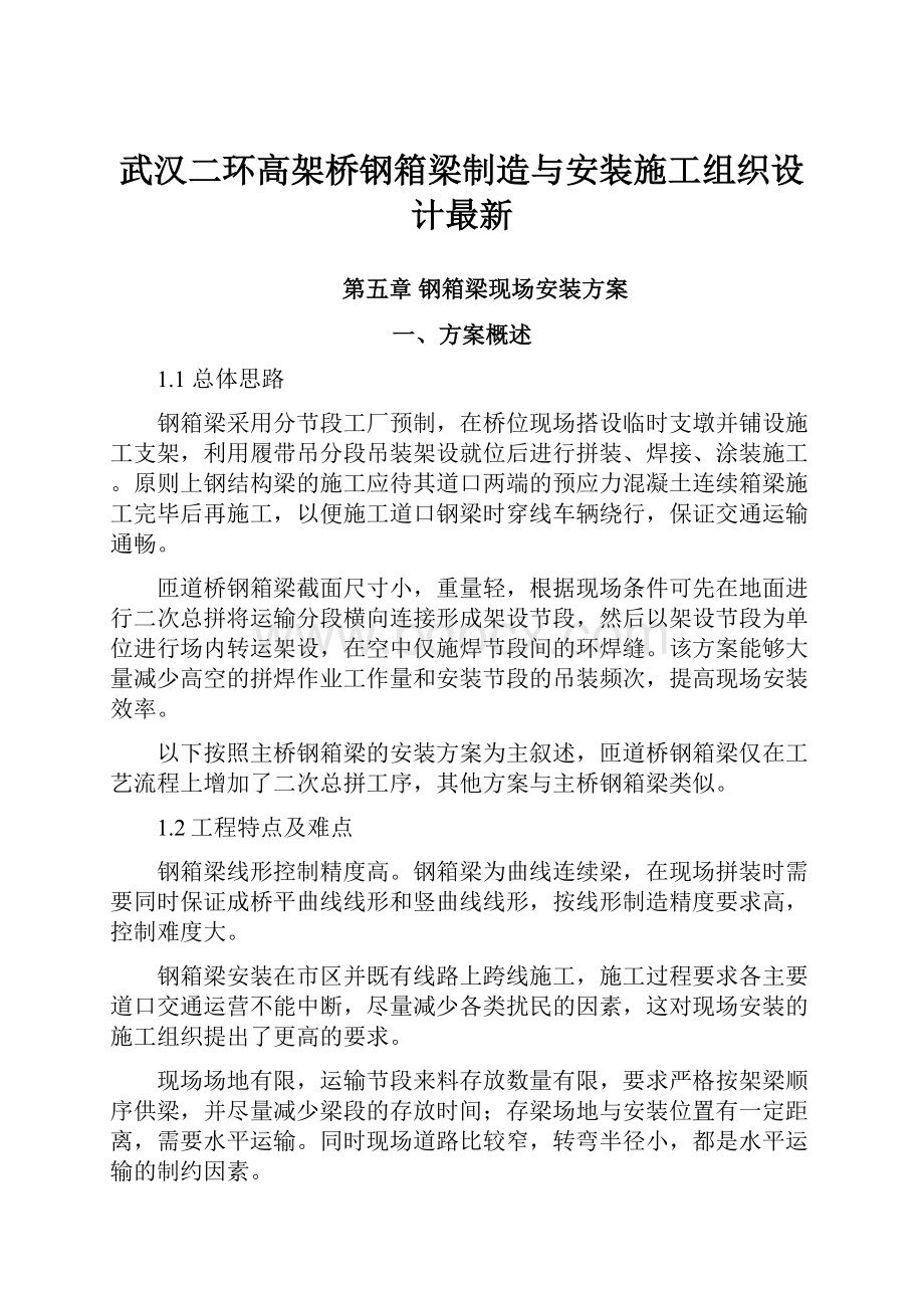 武汉二环高架桥钢箱梁制造与安装施工组织设计最新.docx_第1页