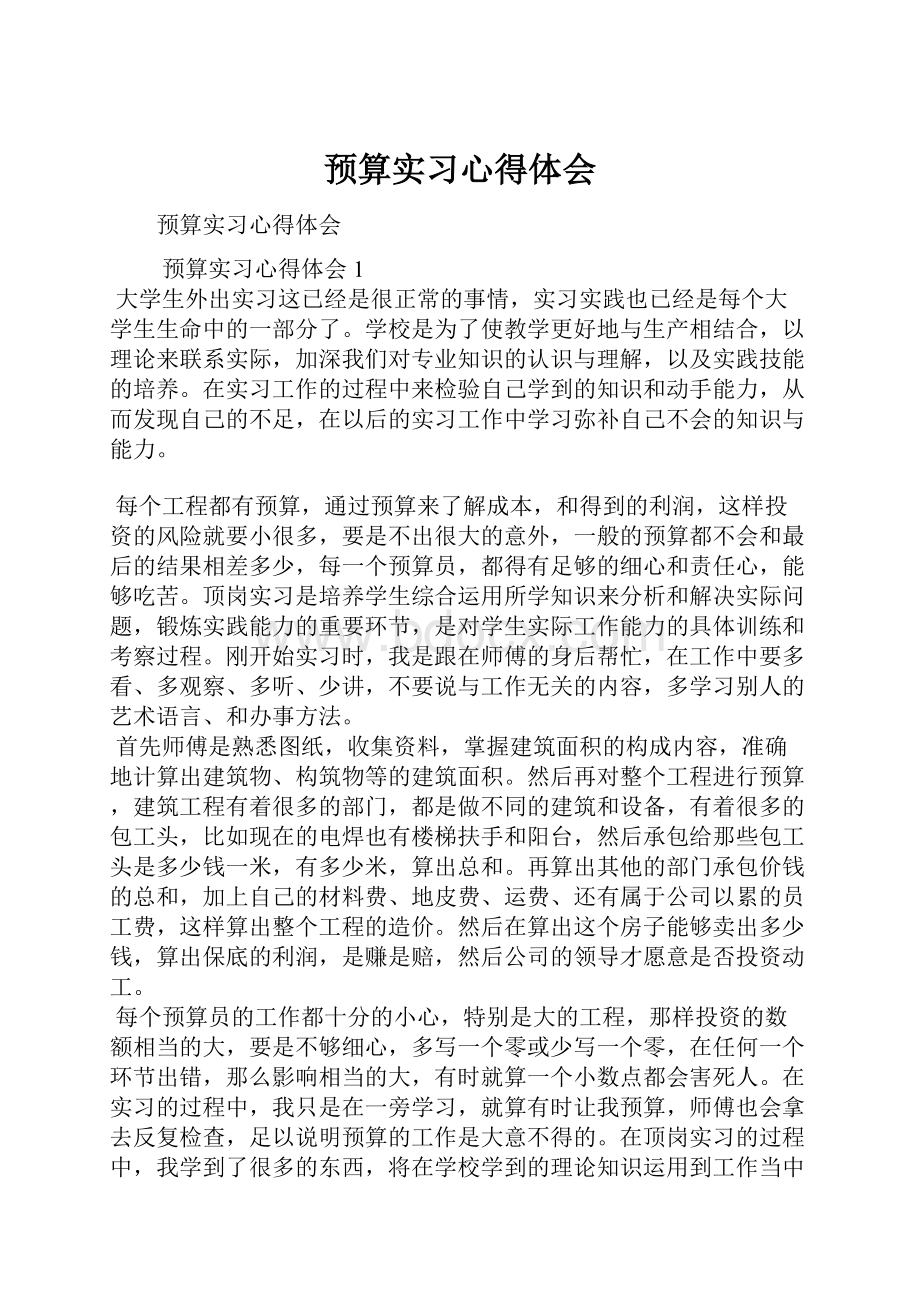 预算实习心得体会.docx_第1页