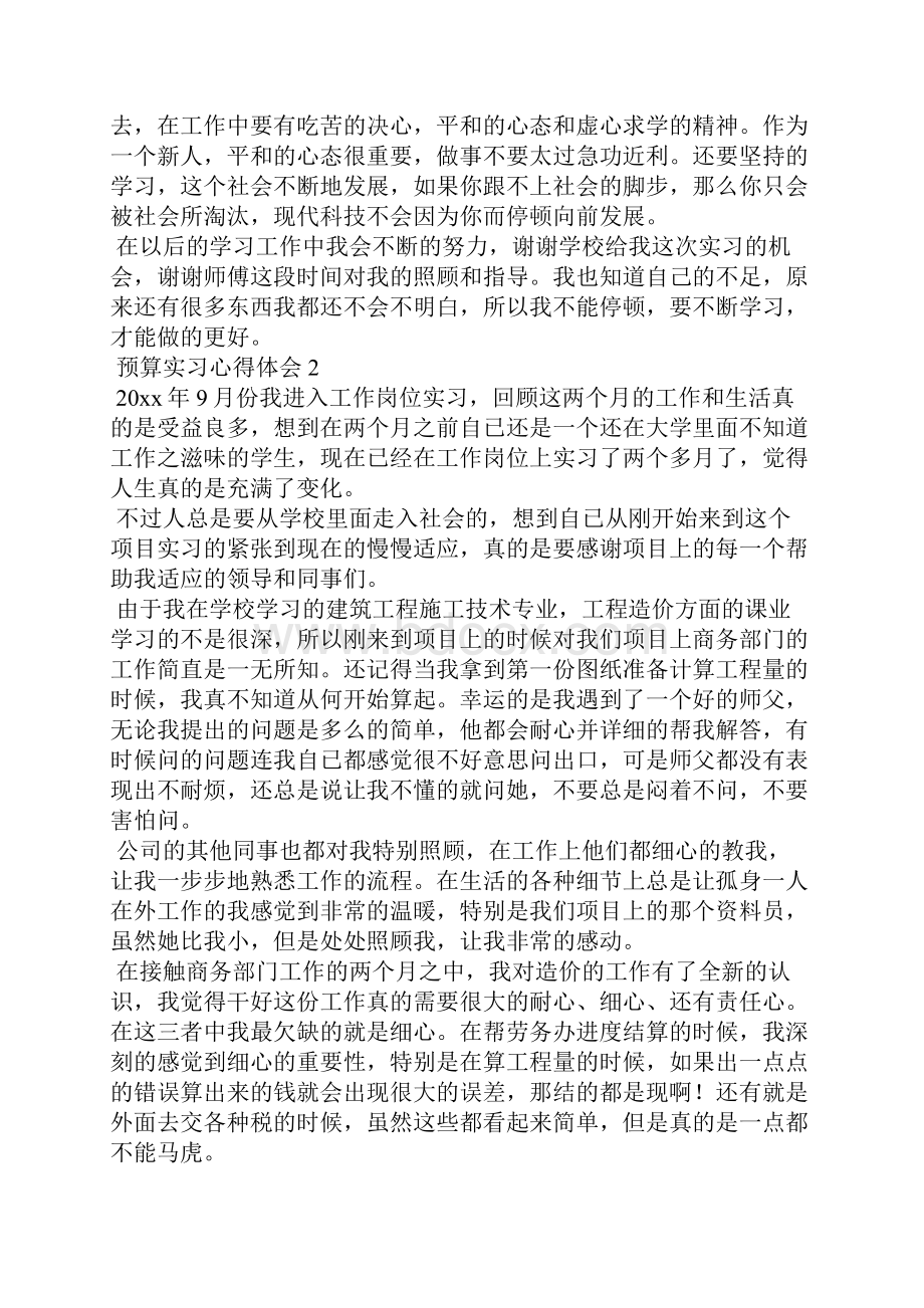 预算实习心得体会.docx_第2页