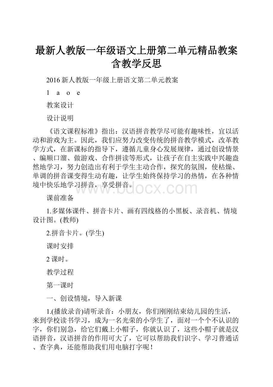 最新人教版一年级语文上册第二单元精品教案含教学反思.docx