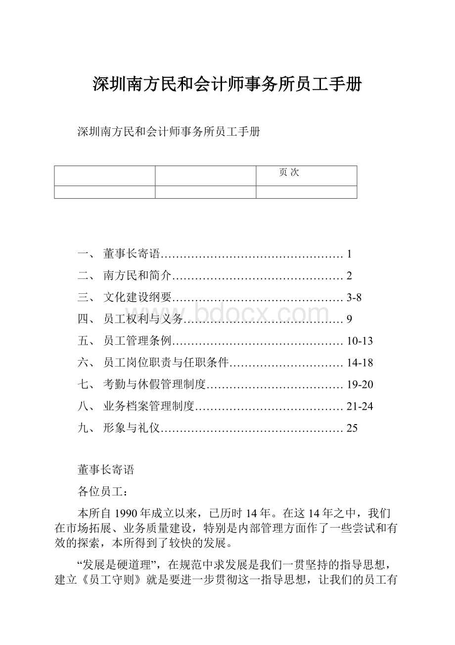 深圳南方民和会计师事务所员工手册.docx_第1页