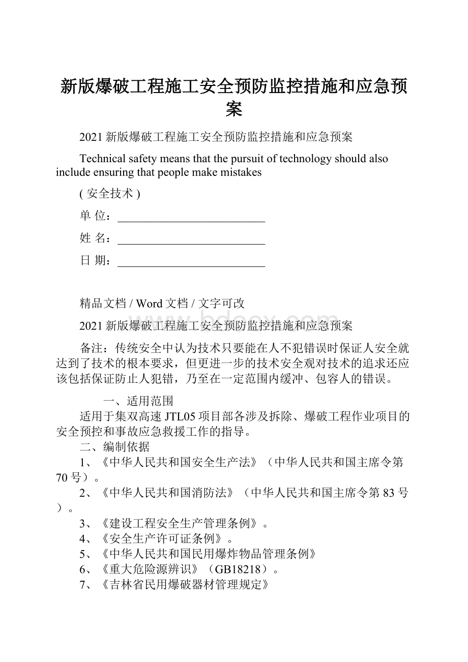 新版爆破工程施工安全预防监控措施和应急预案.docx_第1页