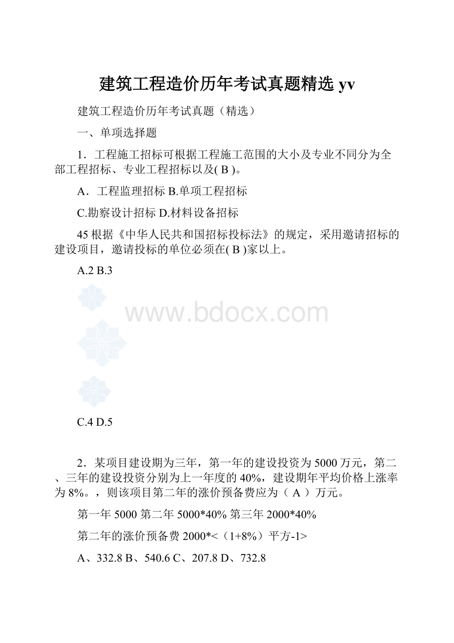 建筑工程造价历年考试真题精选yv.docx