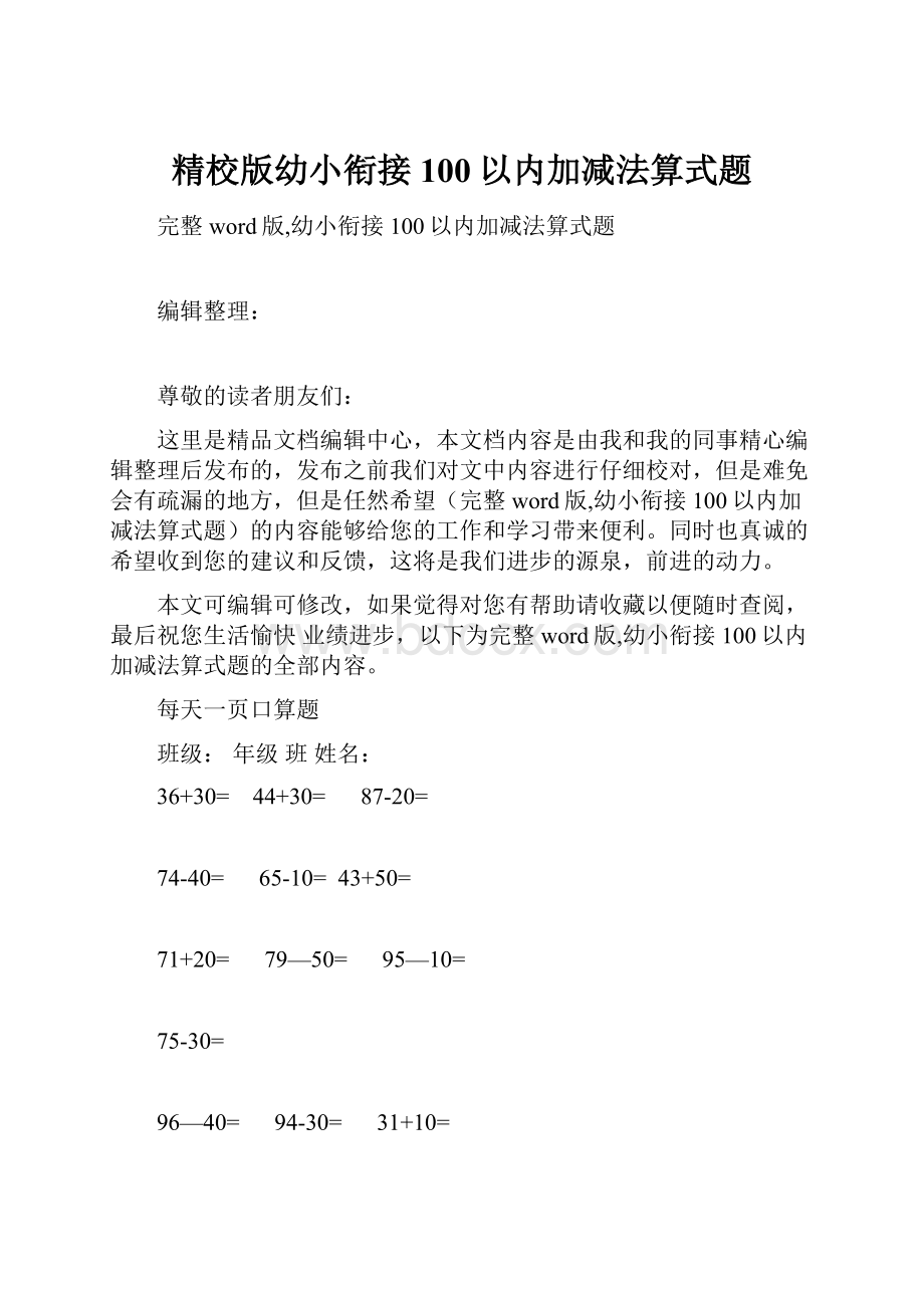 精校版幼小衔接100以内加减法算式题.docx