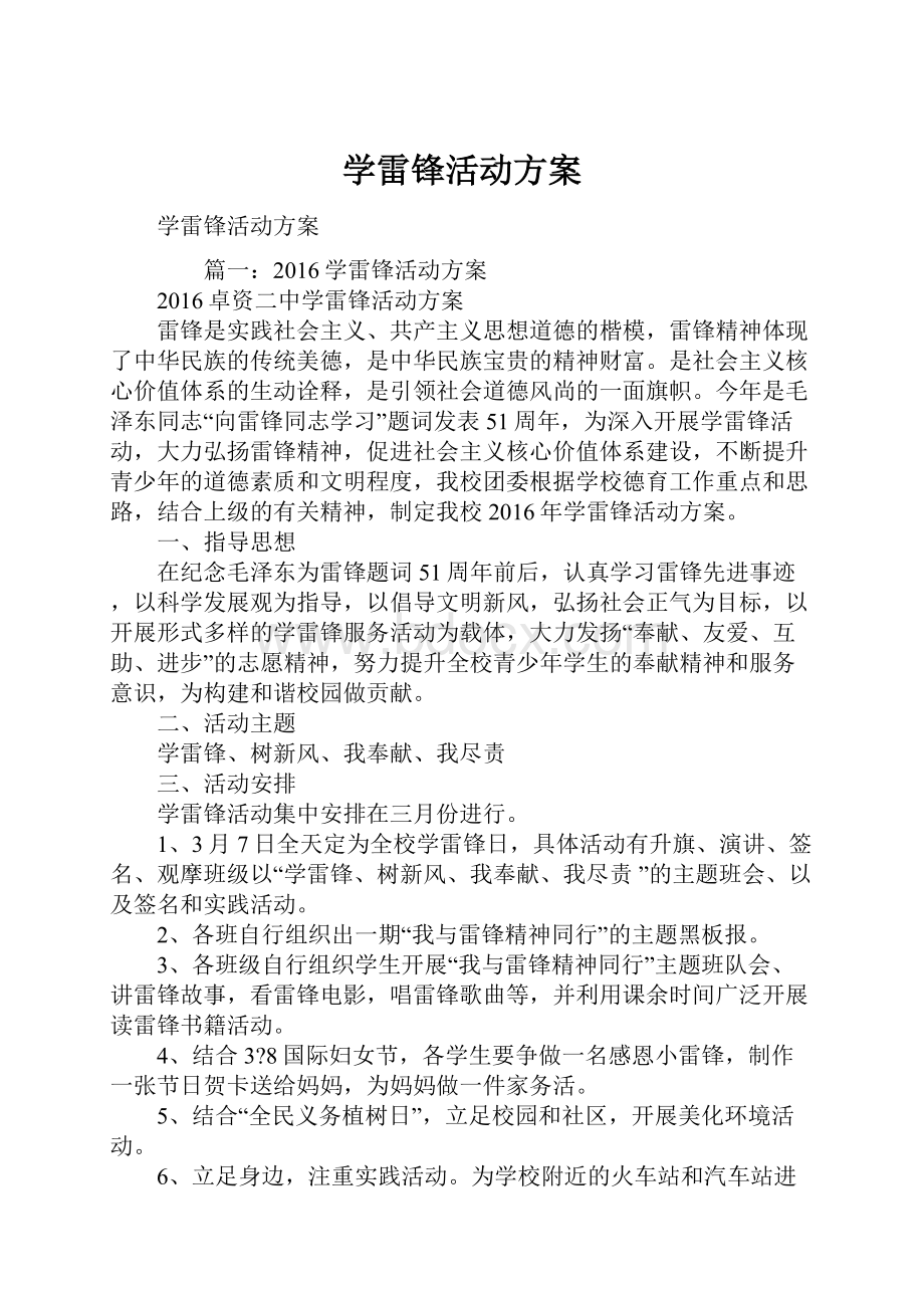 学雷锋活动方案.docx_第1页