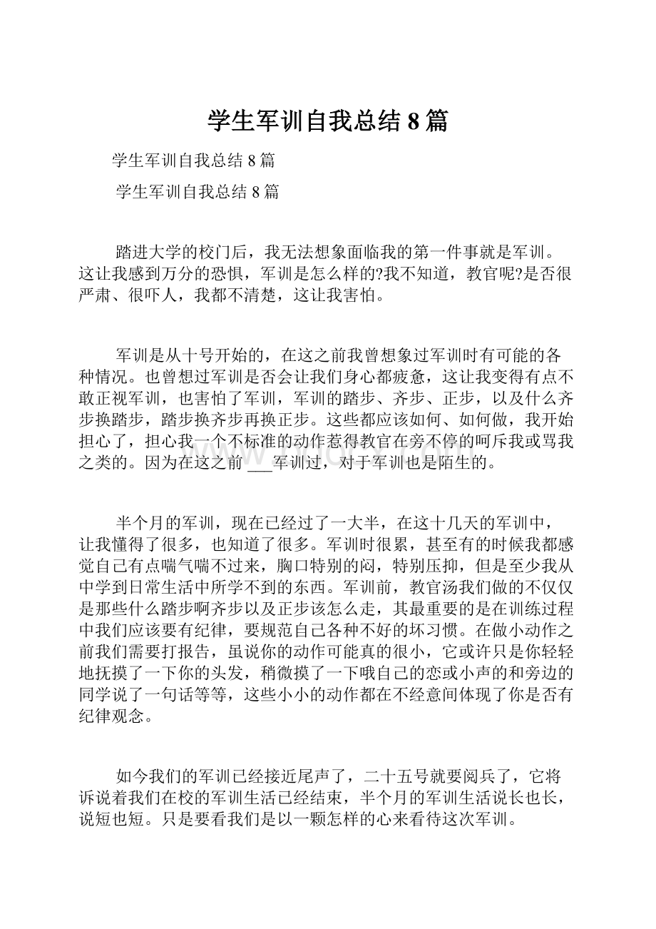 学生军训自我总结8篇.docx