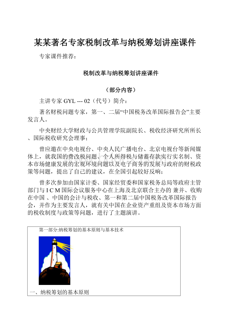 某某著名专家税制改革与纳税筹划讲座课件.docx_第1页