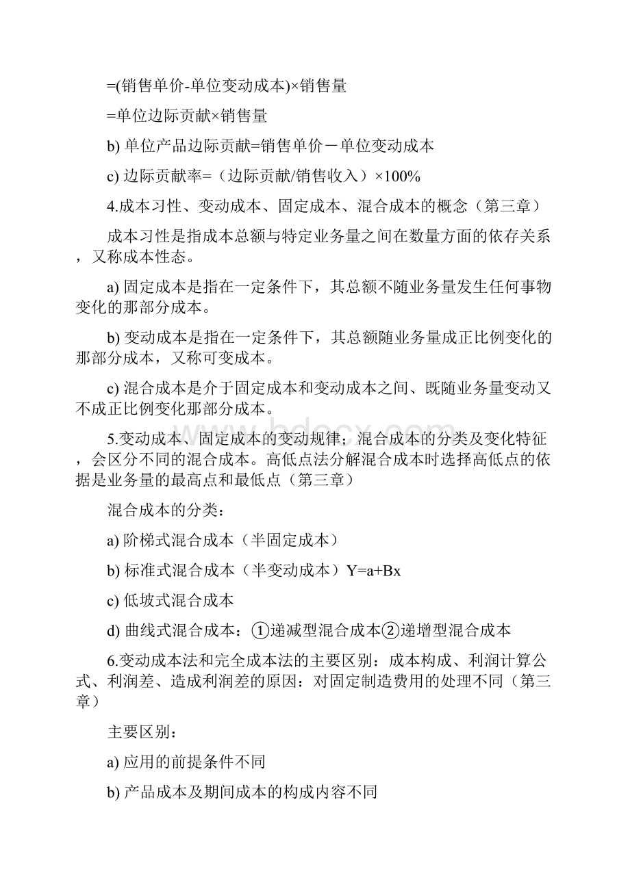 管理会计东北财经大学期末知识点整理讲述.docx_第2页