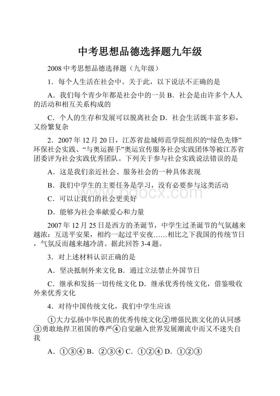 中考思想品德选择题九年级.docx_第1页