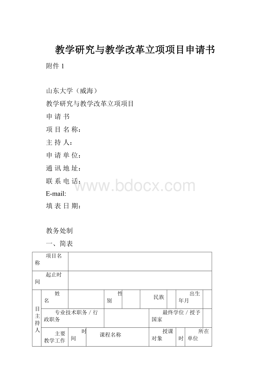 教学研究与教学改革立项项目申请书.docx