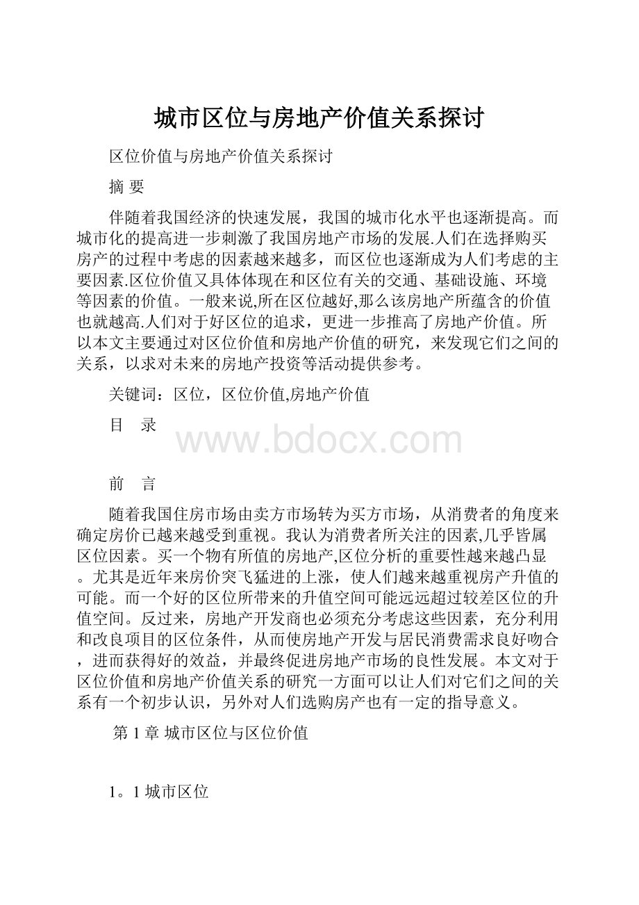 城市区位与房地产价值关系探讨.docx_第1页