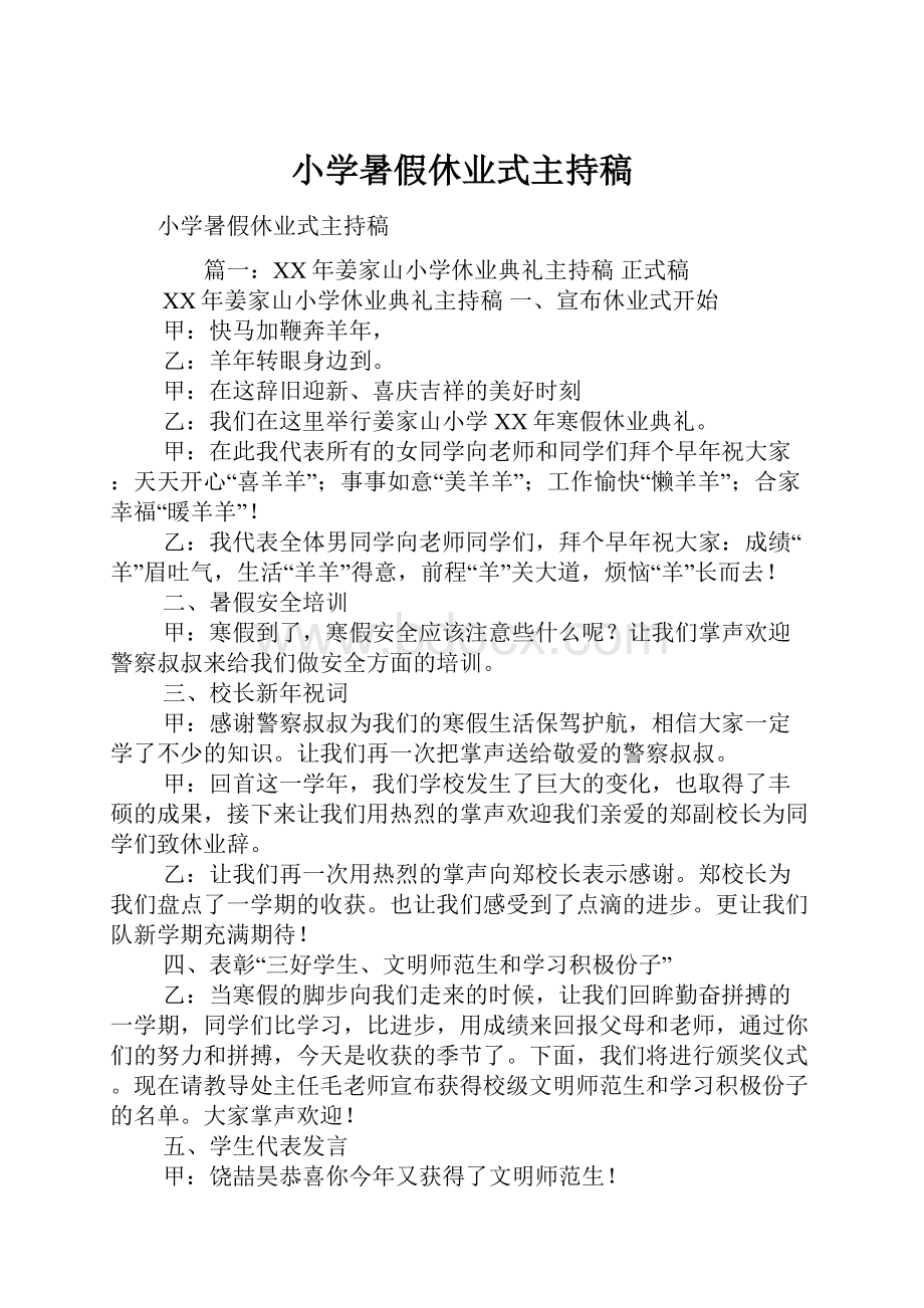 小学暑假休业式主持稿.docx_第1页