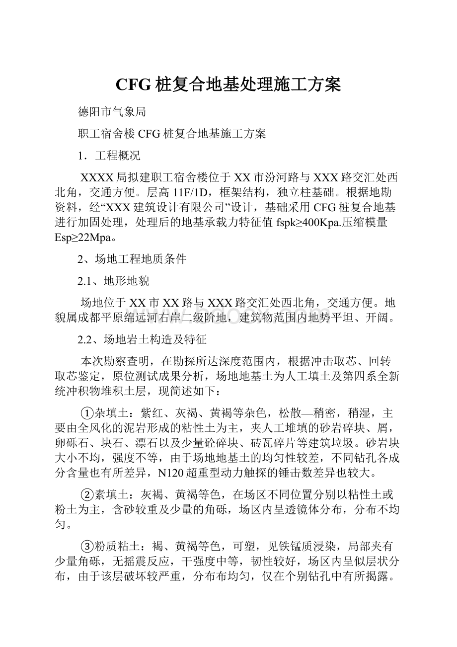 CFG桩复合地基处理施工方案.docx