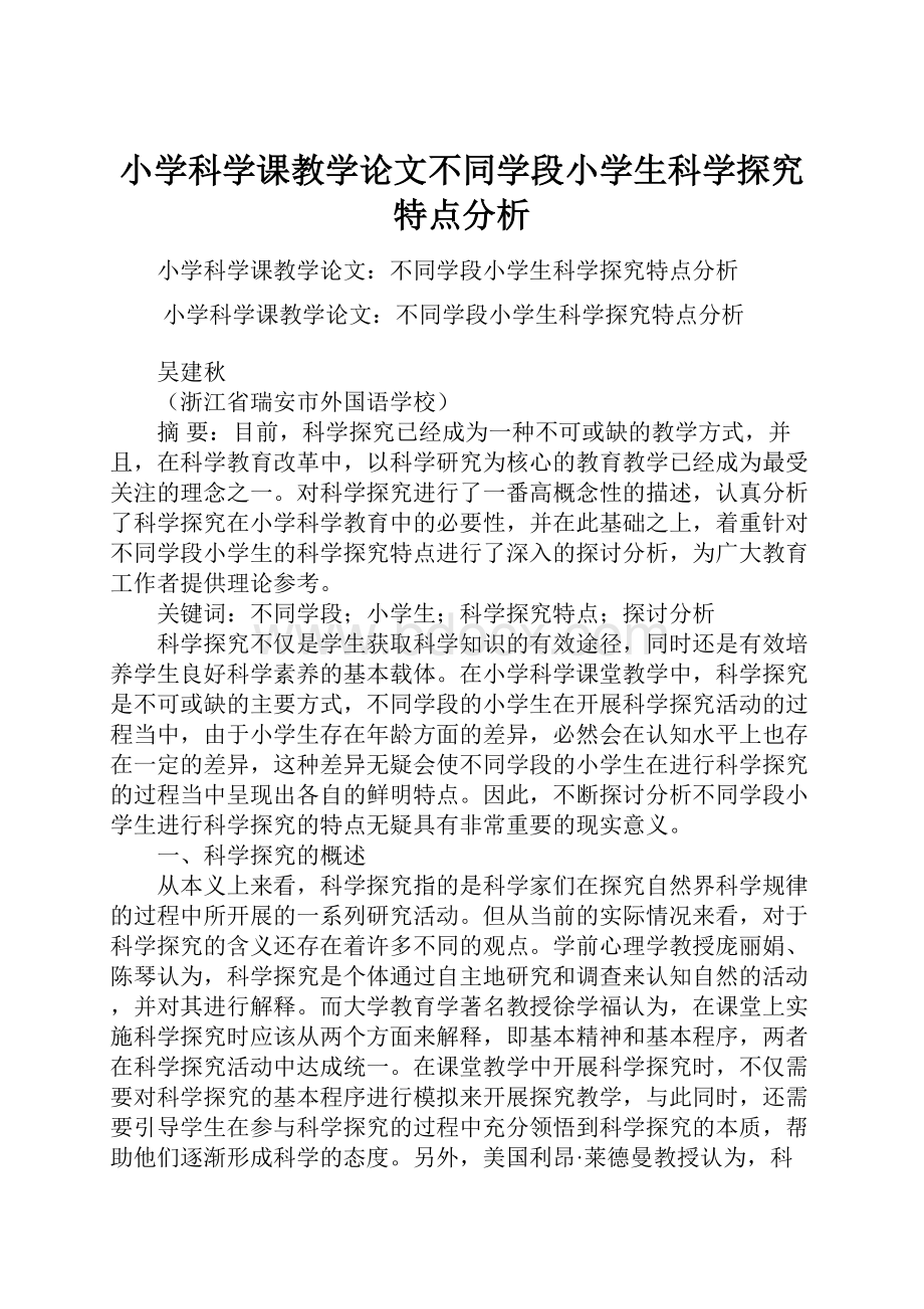 小学科学课教学论文不同学段小学生科学探究特点分析.docx_第1页