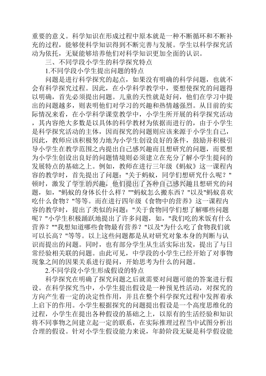 小学科学课教学论文不同学段小学生科学探究特点分析.docx_第3页