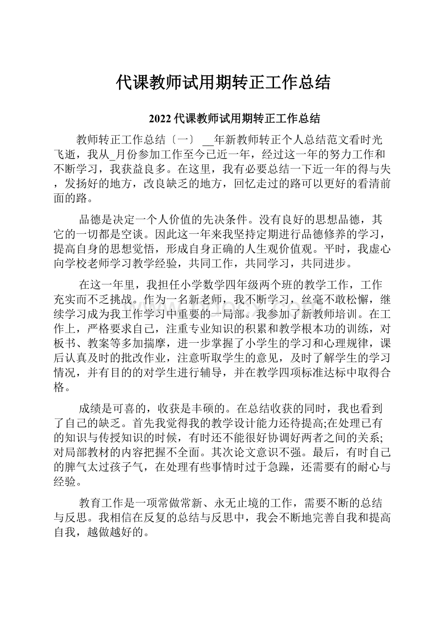 代课教师试用期转正工作总结.docx