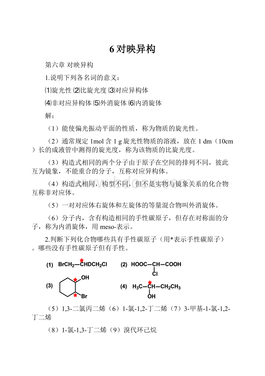 6对映异构.docx