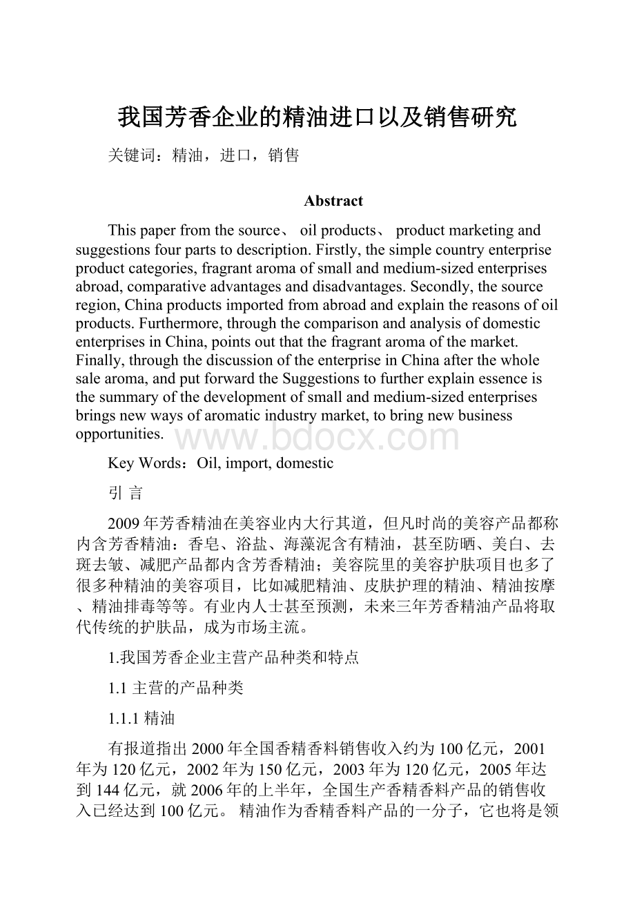 我国芳香企业的精油进口以及销售研究.docx_第1页