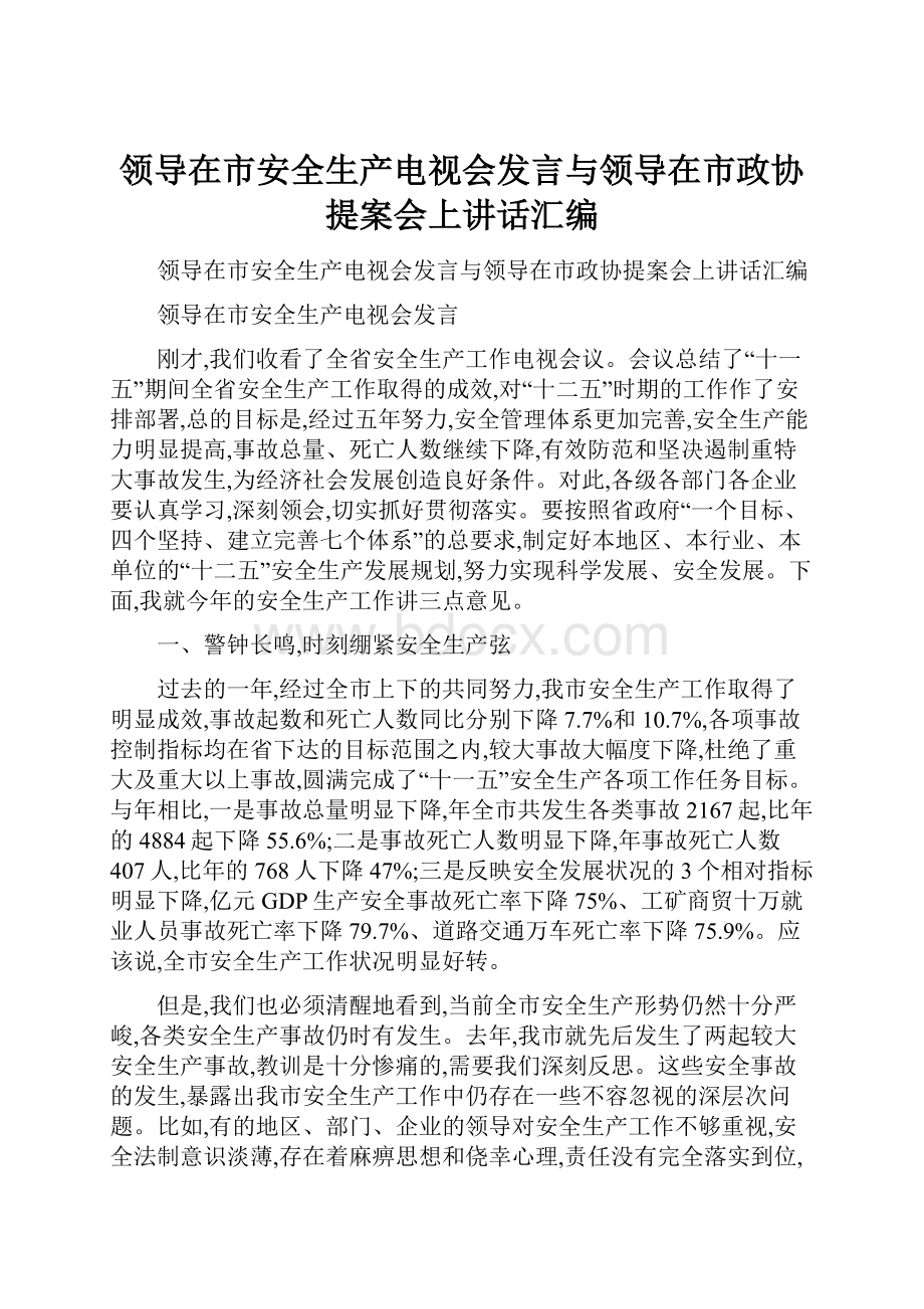 领导在市安全生产电视会发言与领导在市政协提案会上讲话汇编.docx