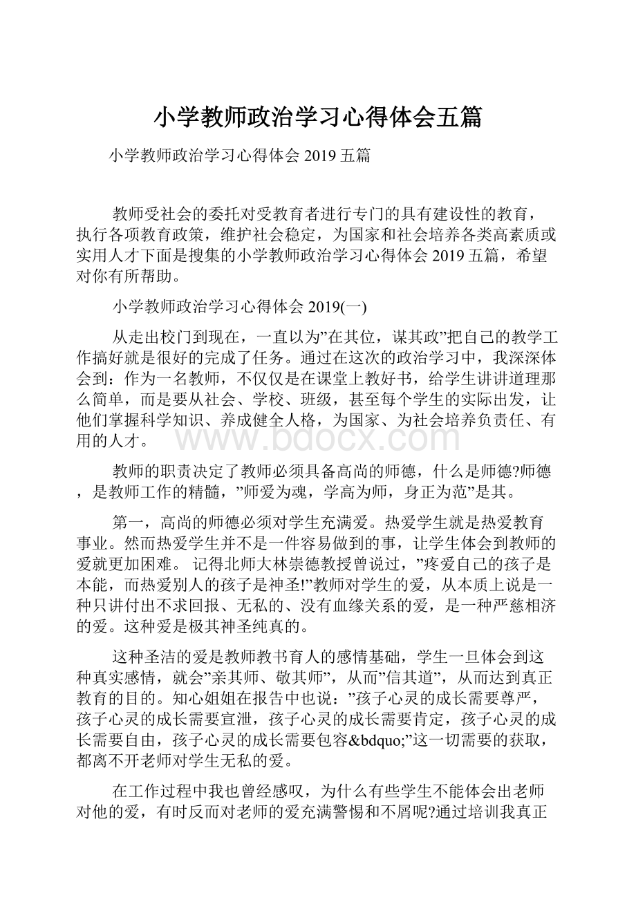 小学教师政治学习心得体会五篇.docx_第1页