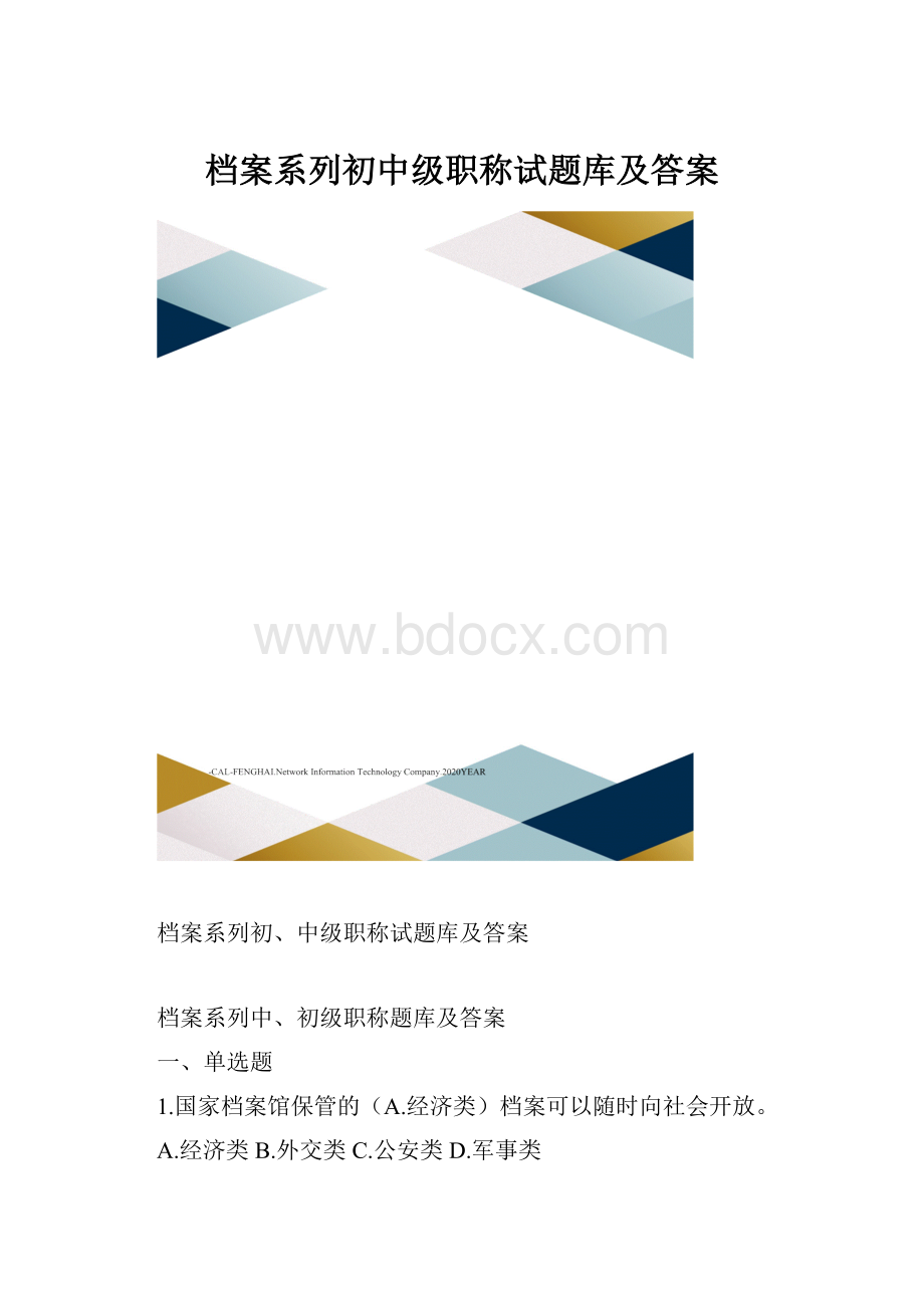 档案系列初中级职称试题库及答案.docx_第1页