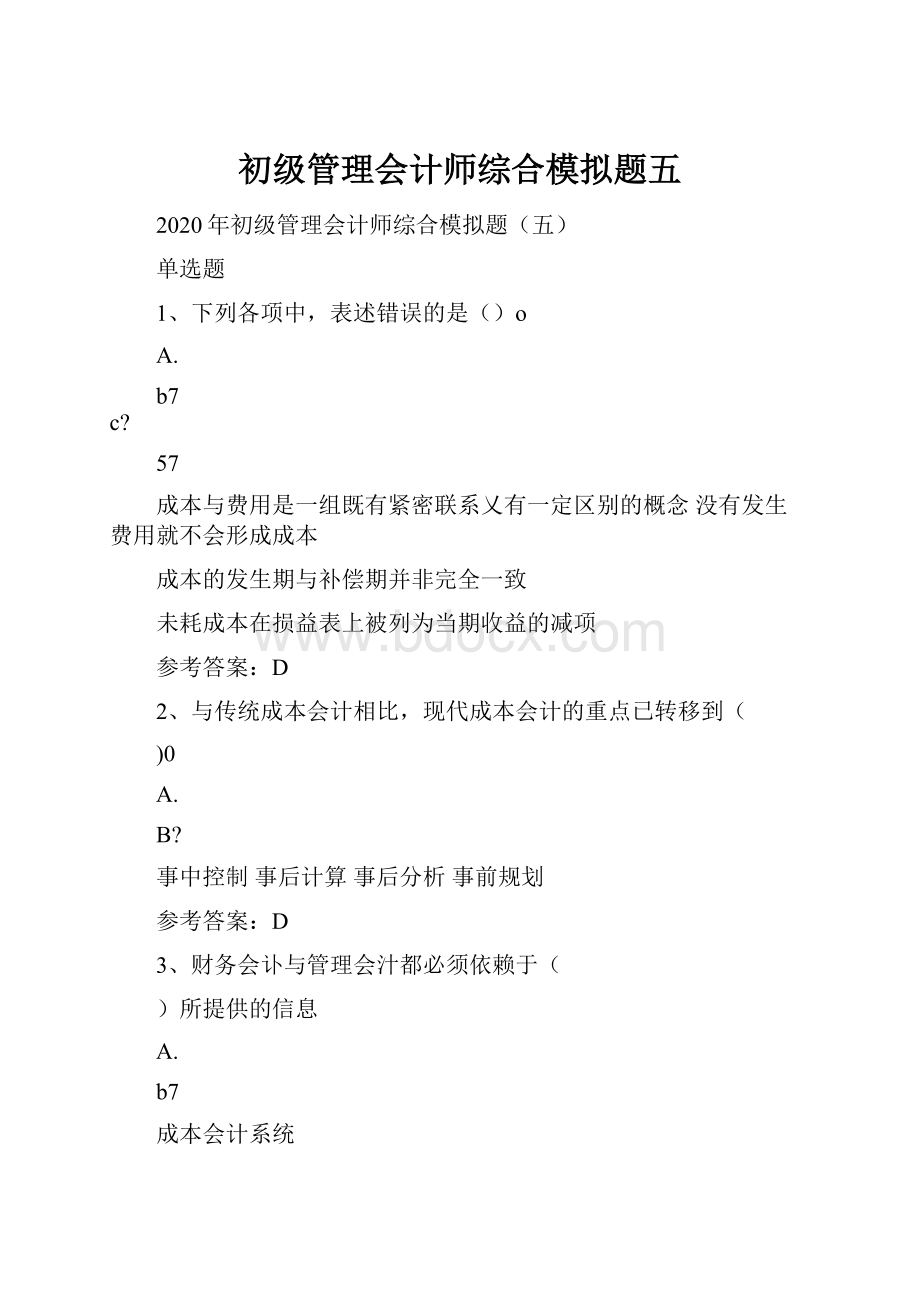 初级管理会计师综合模拟题五.docx_第1页