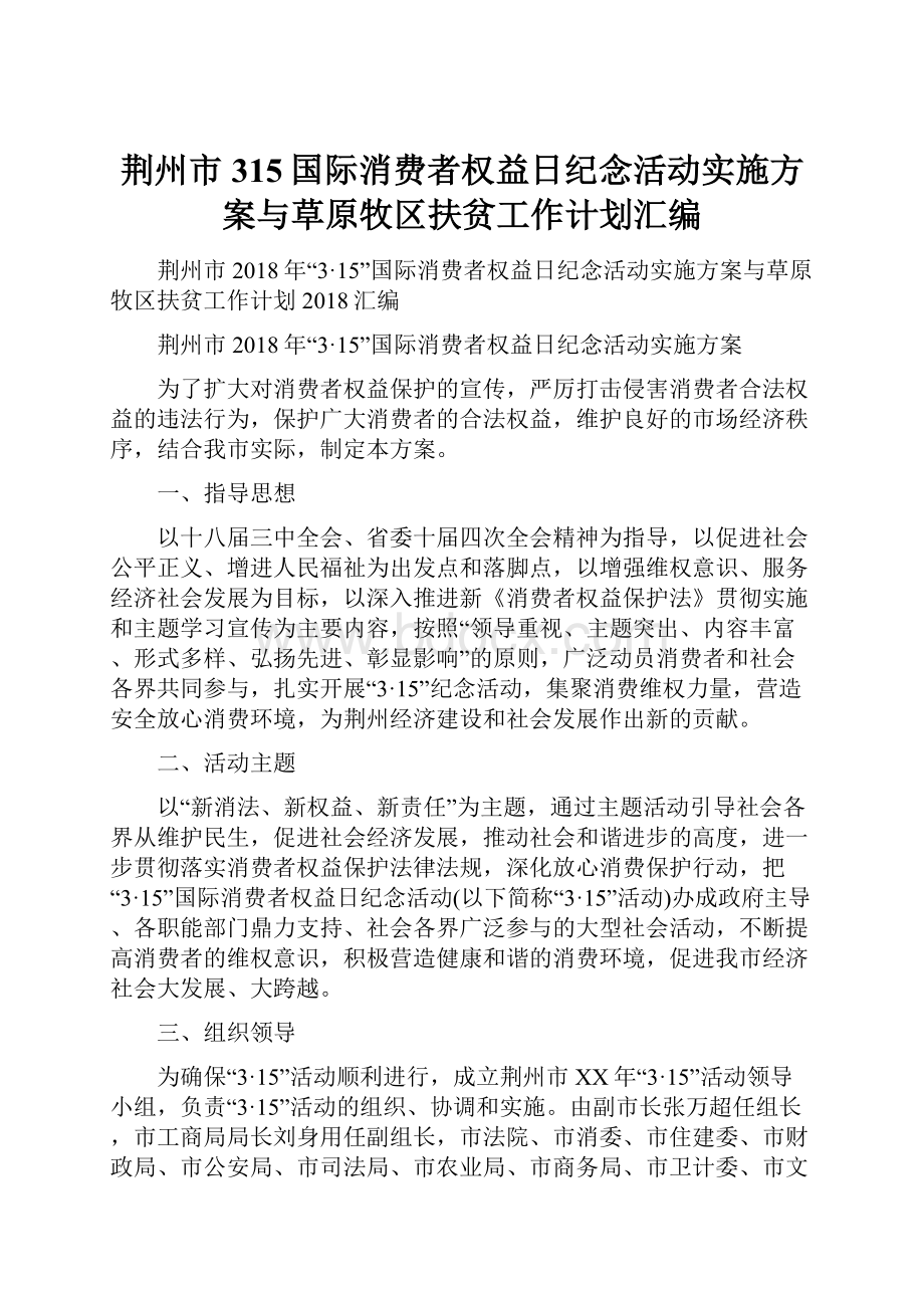 荆州市315国际消费者权益日纪念活动实施方案与草原牧区扶贫工作计划汇编.docx_第1页