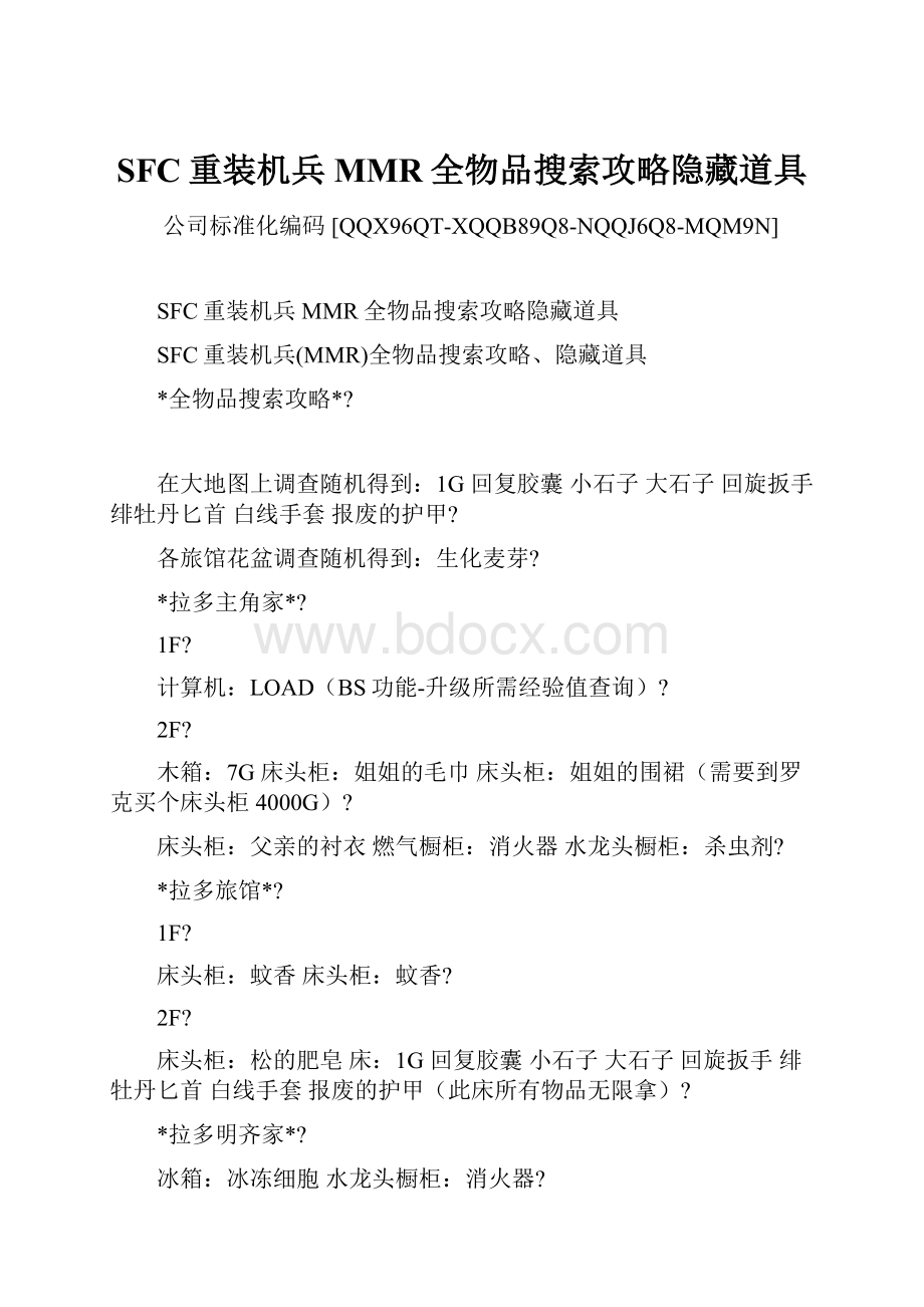 SFC重装机兵MMR全物品搜索攻略隐藏道具.docx_第1页